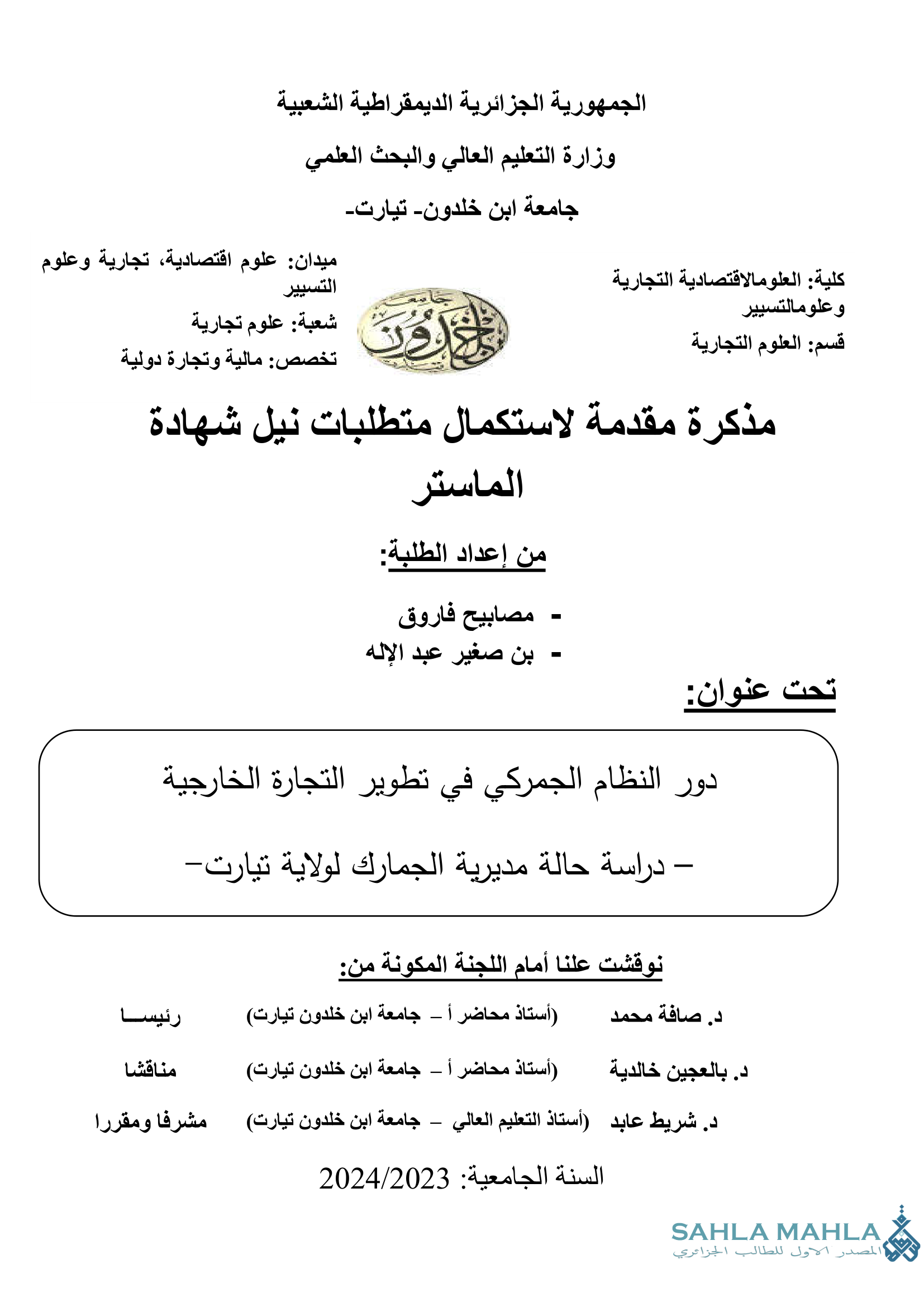 دور النظام الجمركي في تطوير التجارة الخارجية - دراسة حالة مديرية الجمارك لولاية تيارت -
