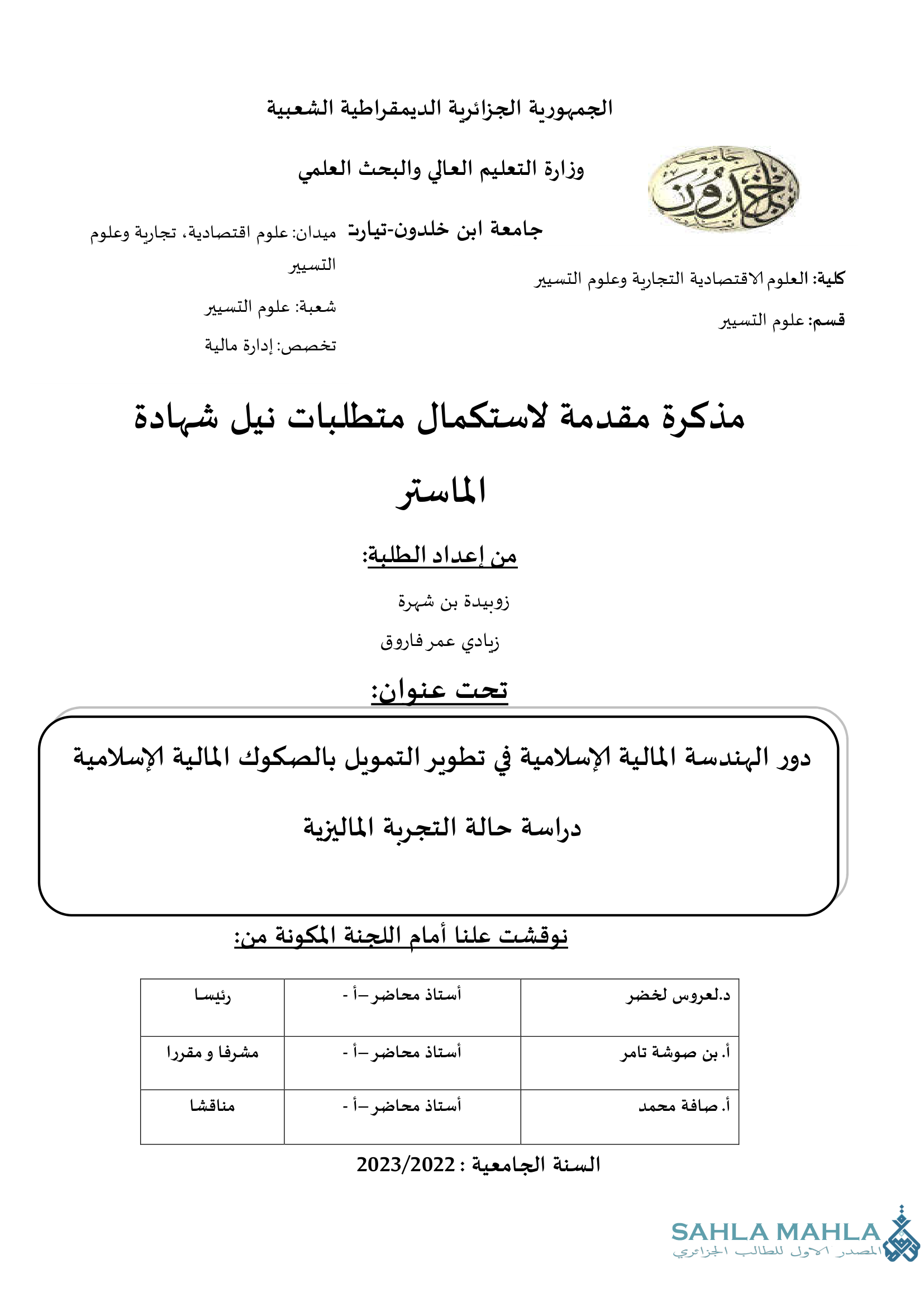 دور الهندسة المالية الإسلامية في تطوير التمويل بالصكوك المالية الإسلامية دراسة حالة التجربة الماليزية