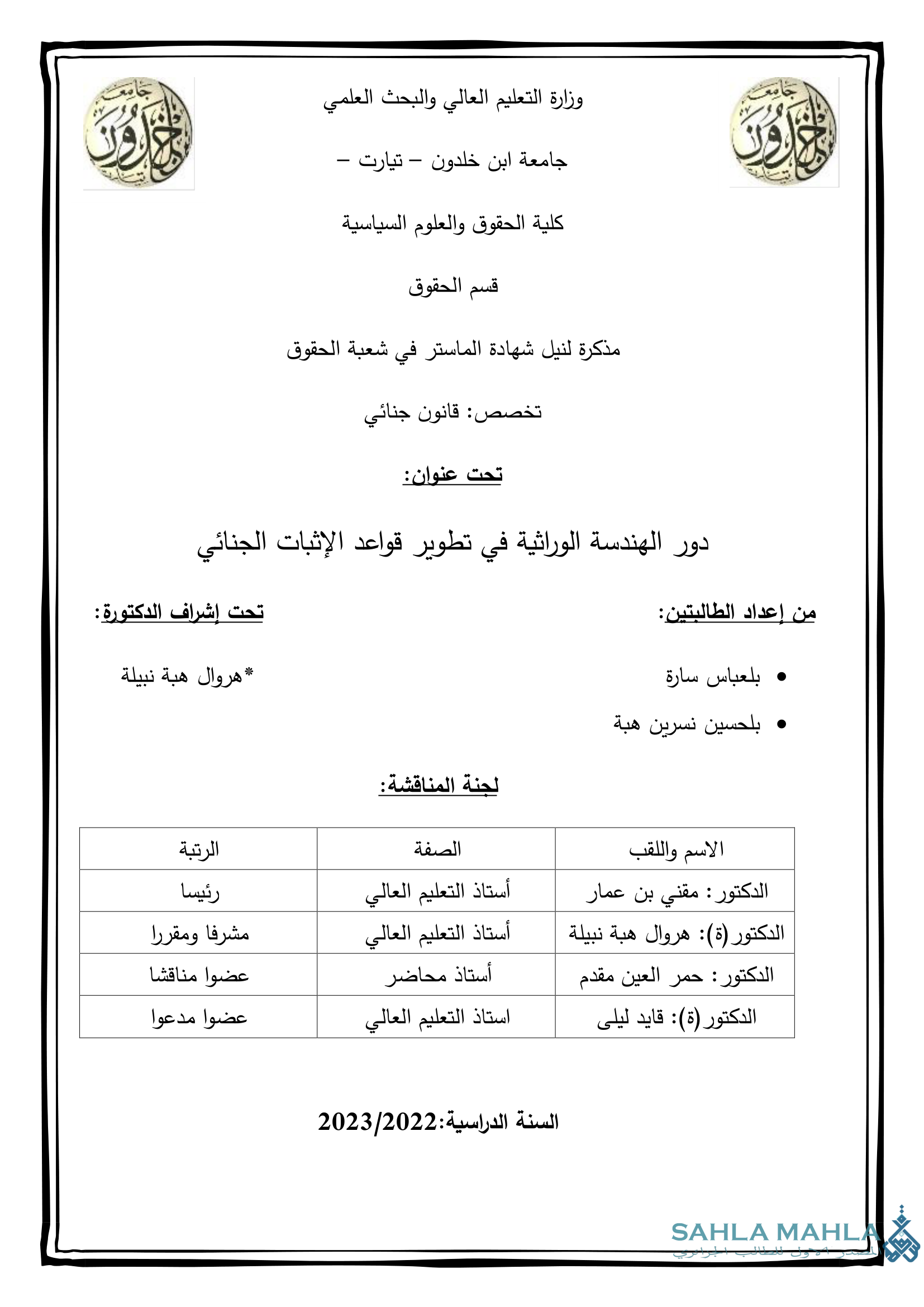 دور الهندسة الوراثية في تطوير قواعد الإثبات الجنائي