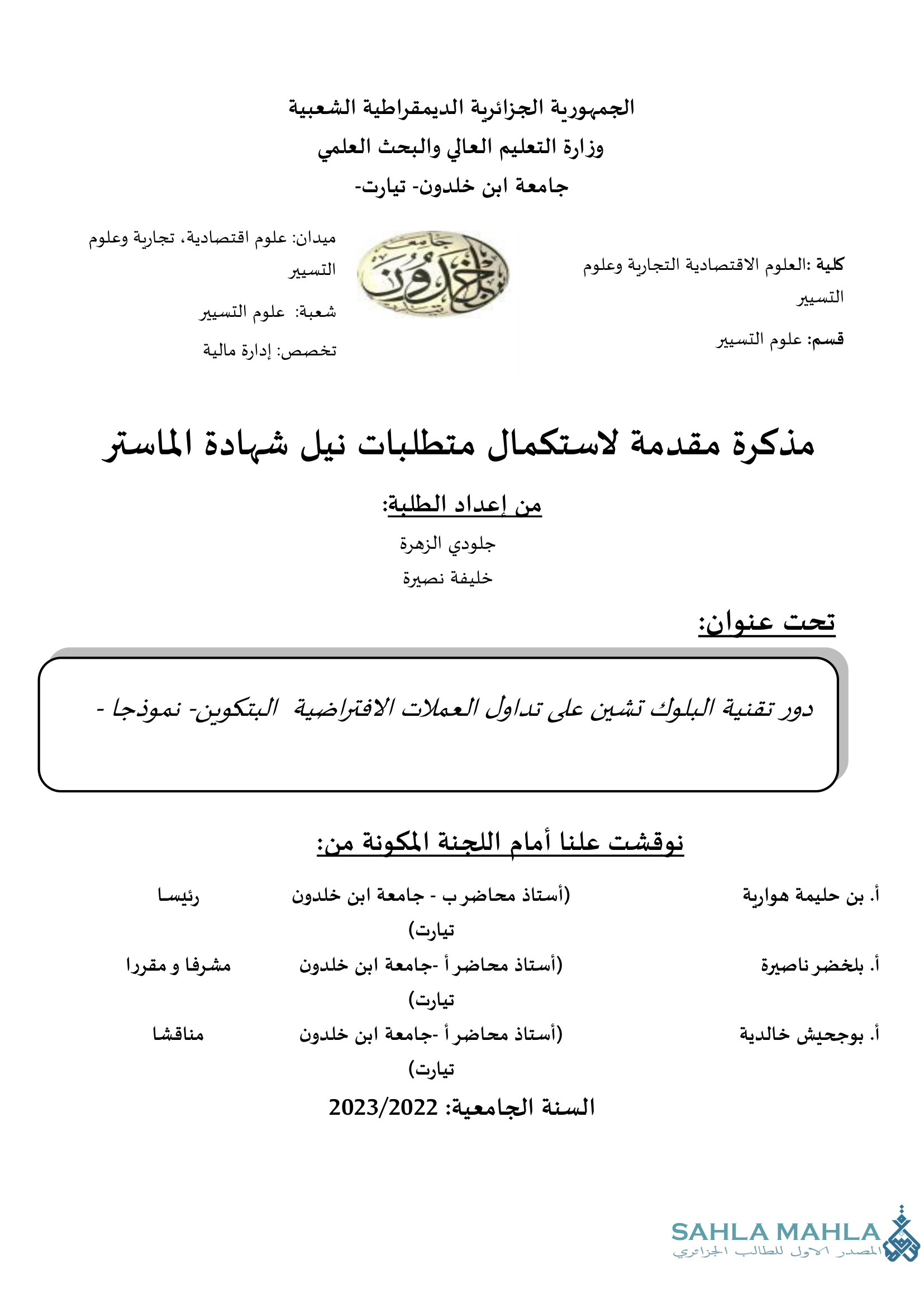 دور تقنية البلوك تشين على تداول العملات الافتراضية البتكوين- نموذجا -