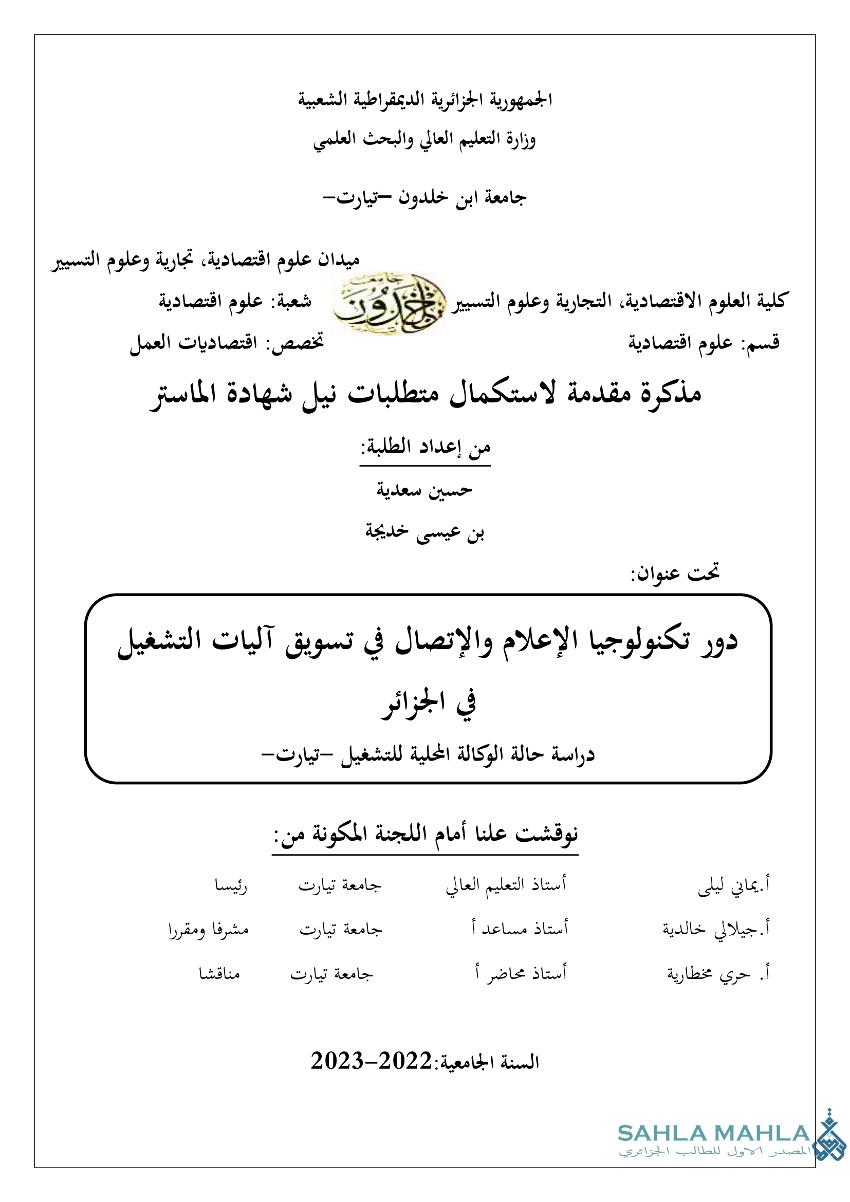 دور تكنولوجيا الإعلام والإتصال في تسويق آليات التشغيل في الجزائر - دراسة حالة الوكالة المحلية للتشغيل تيارت