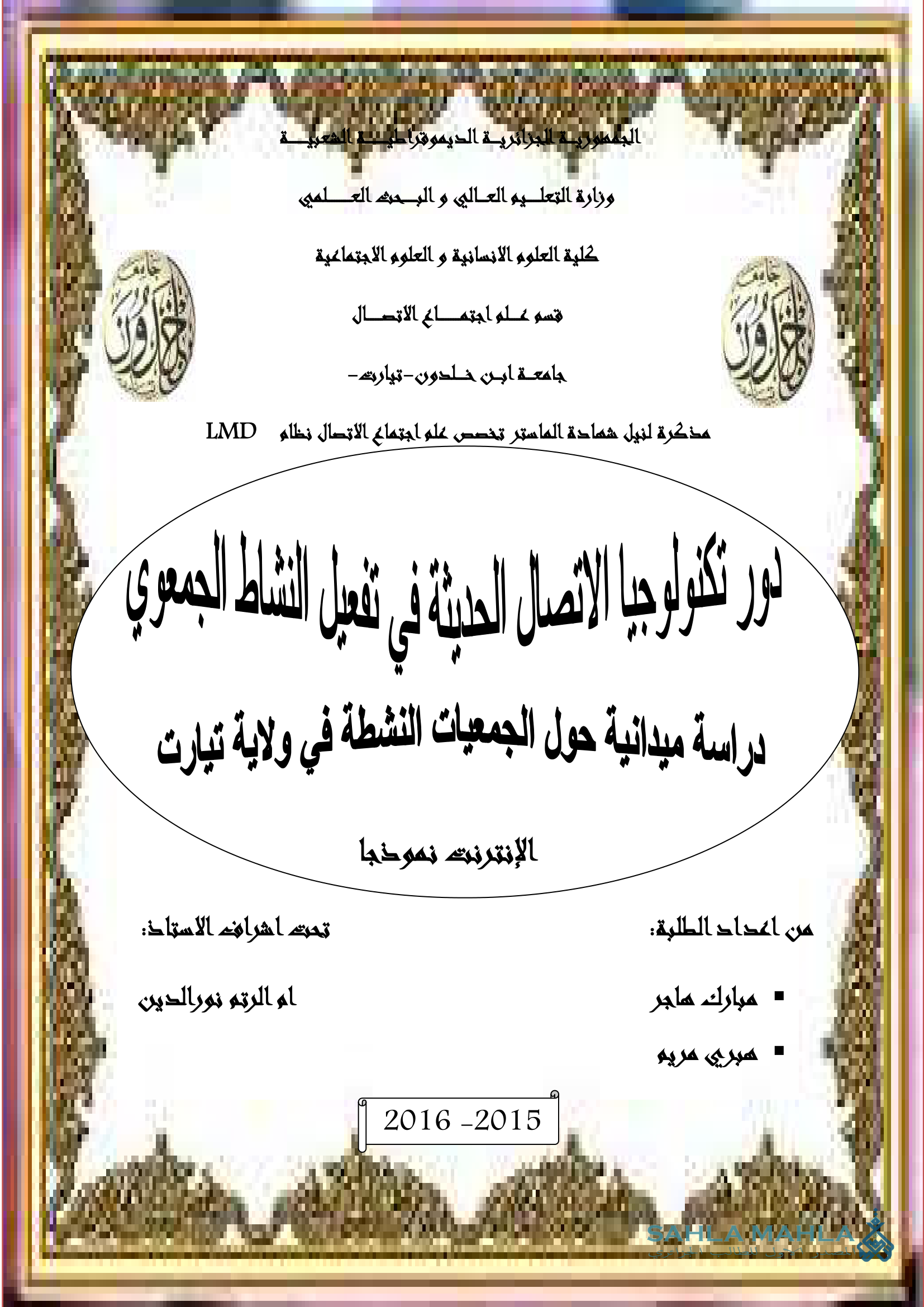 دور تكنولوجيا الاتصال الحديث في تفعيل النشاط الجمعوي - دراسة ميدانية حول الجمعيات النشطة في ولاية تيارت - الإنترنت نموذجا