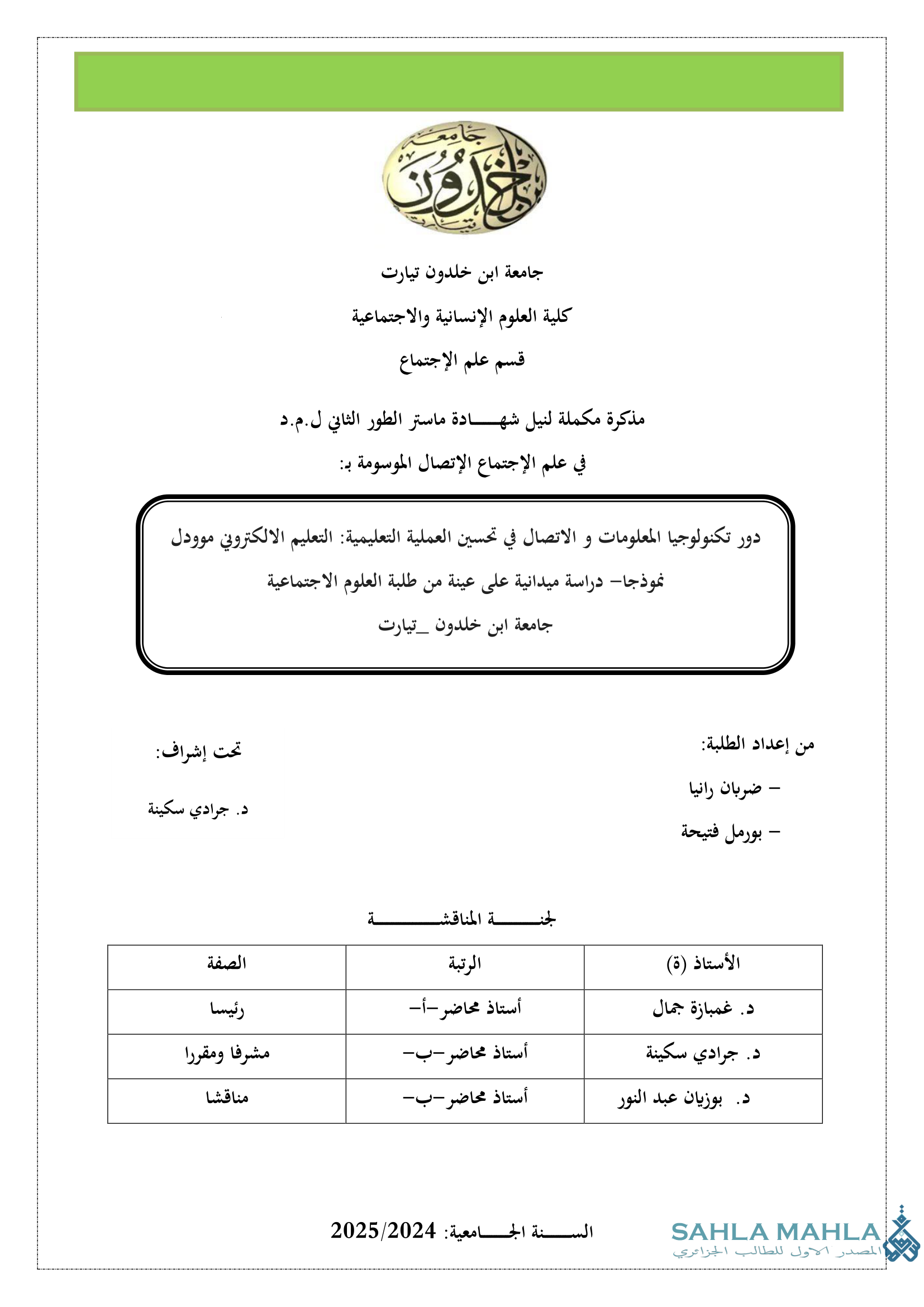 دور تكنولوجيا المعلومات و الاتصال في تحسين العملية التعليمية التعليم الالكتروني موودل نموذجا- دراسة ميدانية على عينة من طلبة العلوم الاجتماعية جامعة ابن خلدون تيارت