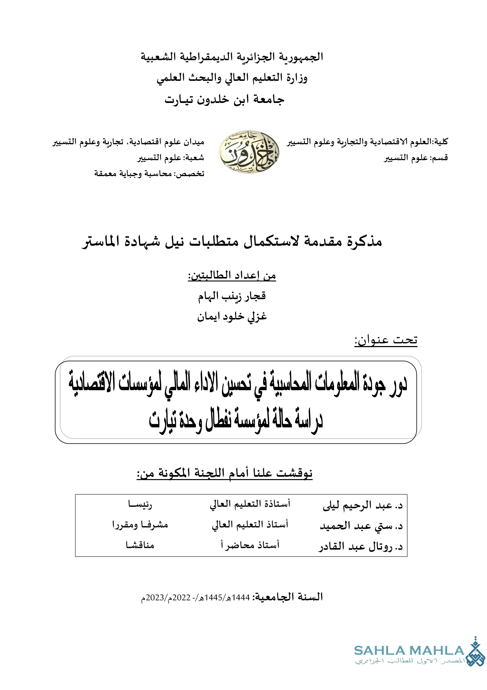 دور جودة المعلومات المحاسبية في تحسين الاداء المالي لمؤسسات الاقتصادية دراسة حالة لمؤسسة نفطال وحدة تيارت