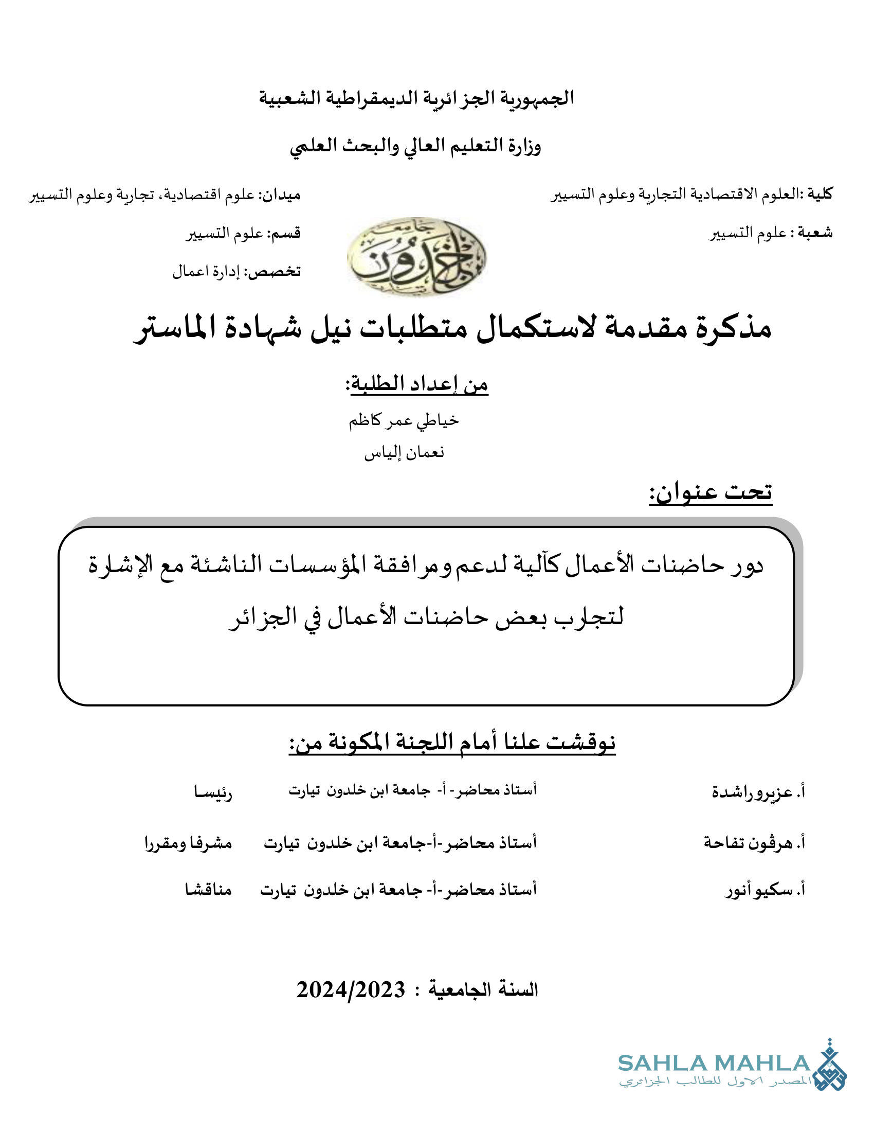 دور حاضنات الأعمال كآلية لدعم ومرافقة المؤسسات الناشئة مع الإشارة لتجارب بعض حاضنات الأعمال في الجزائر