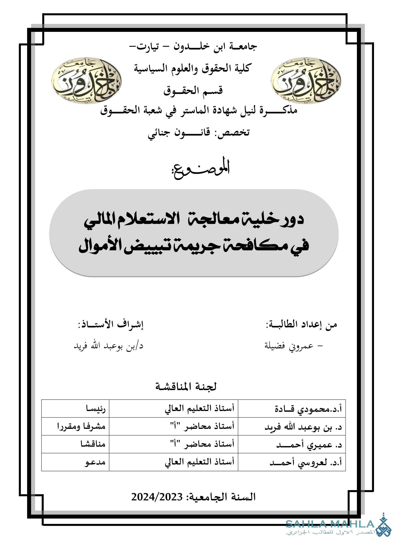 دور خلية معالجة الاستعلام المالي في مكافحة جريمة تبييض الأموال