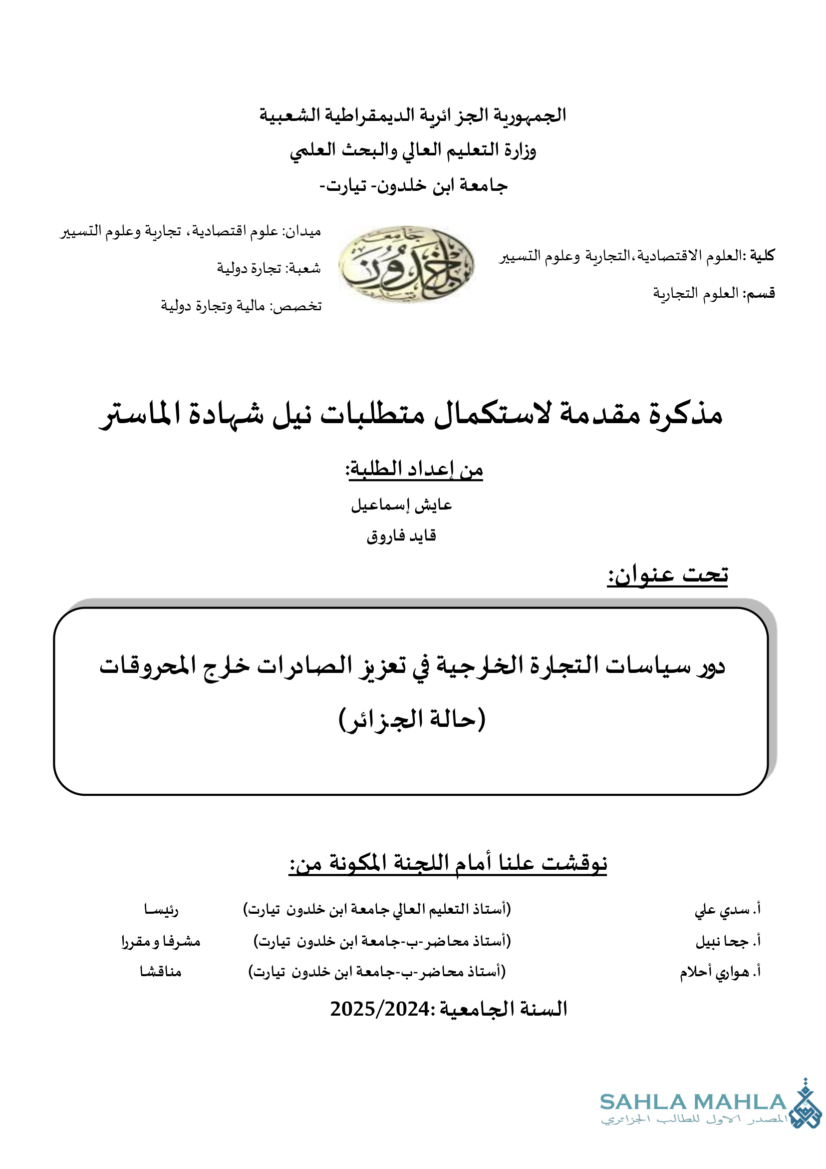 دور سياسات التجارة الخارجية في تعزيز الصادرات خارج المحروقات (حالة الجزائر)