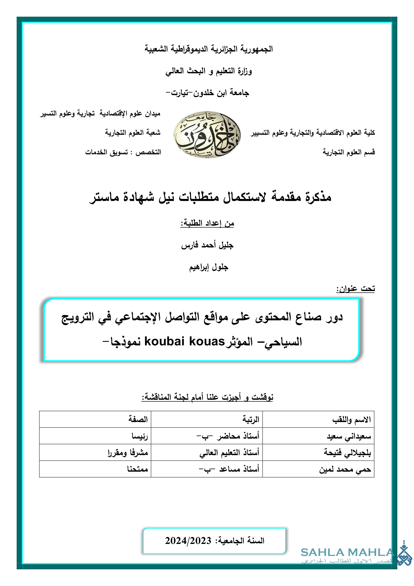 دور صناع المحتوى على مواقع التواصل الإجتماعي في الترويج السياحي - المؤثر koubai kouas نموذجا