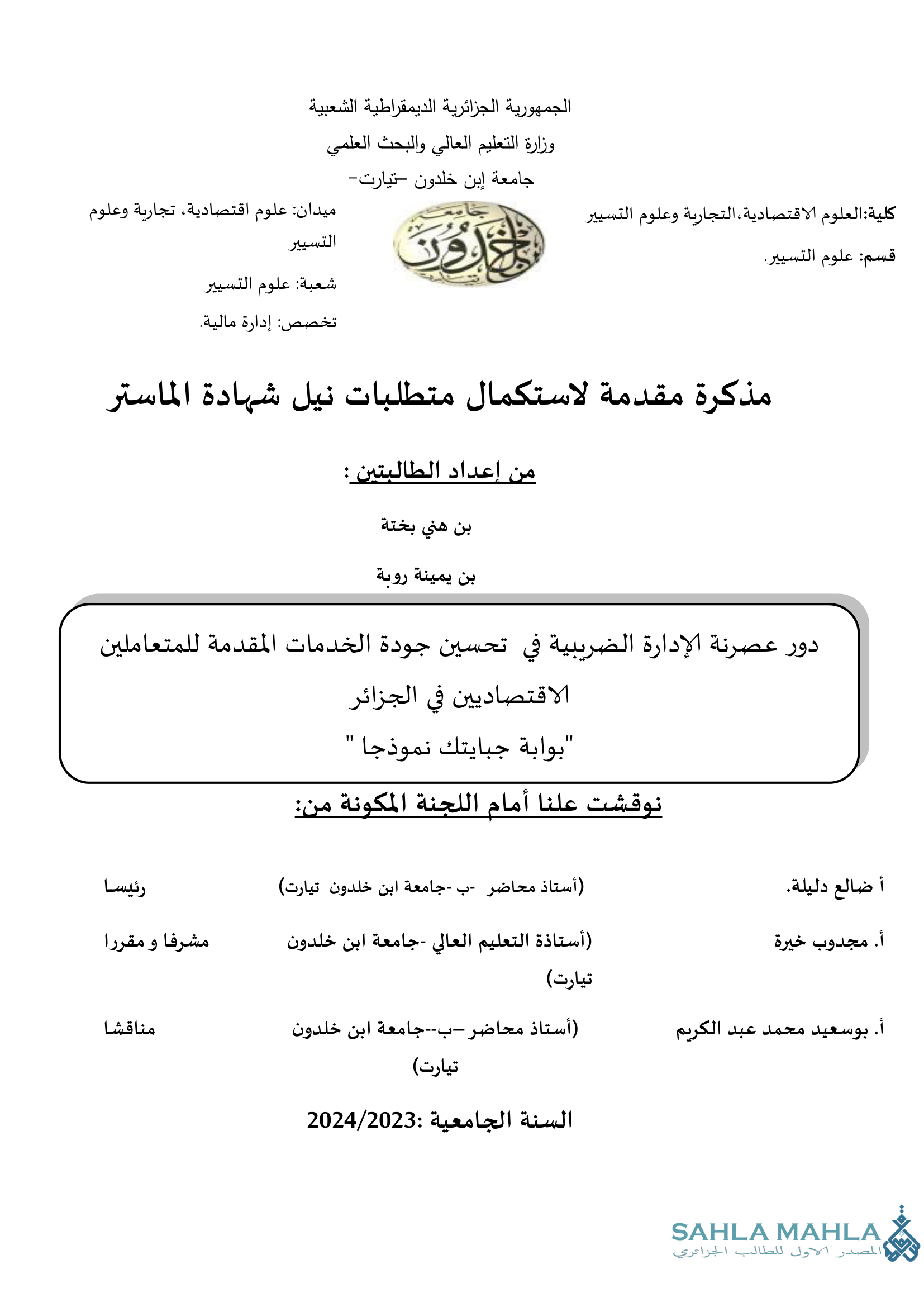 دور عصرنة الإدارة الضريبية في تحسين جودة الخدمات المقدمة للمتعاملين الاقتصاديين في الجزائر 