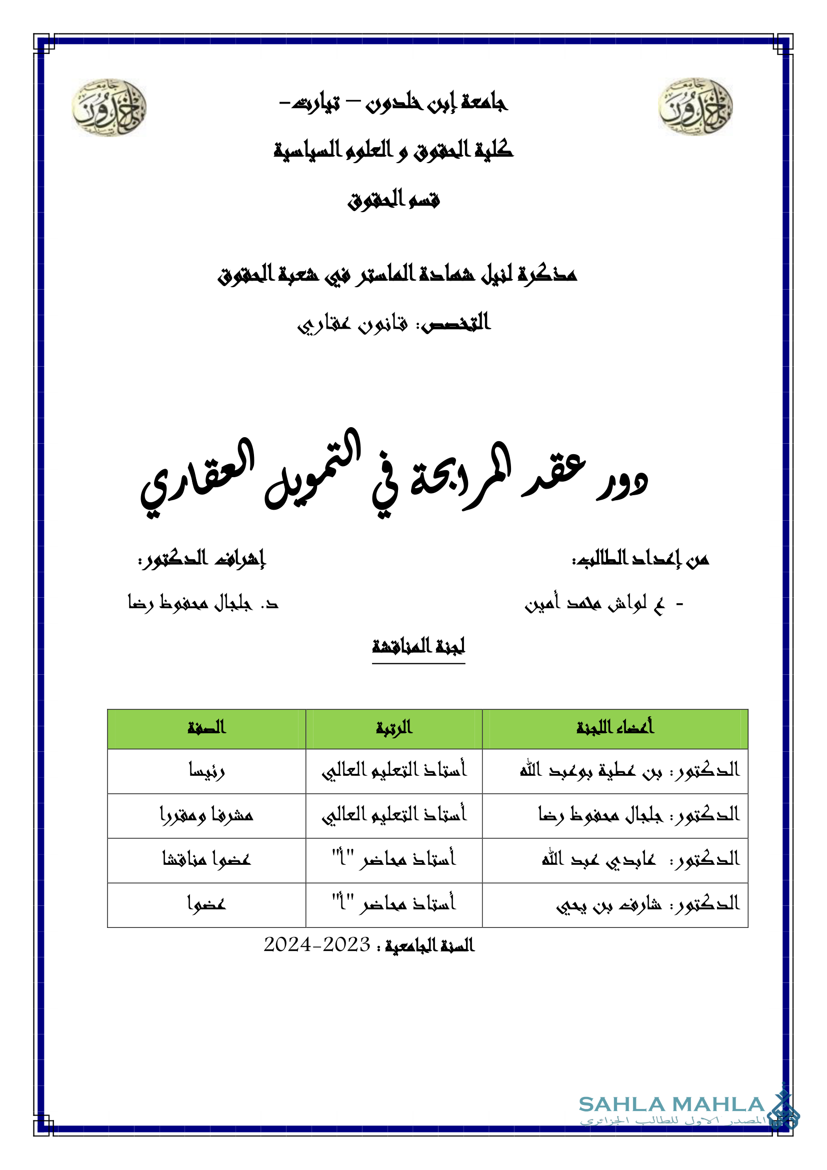 دور عقد المرابحة في التمويل العقاري