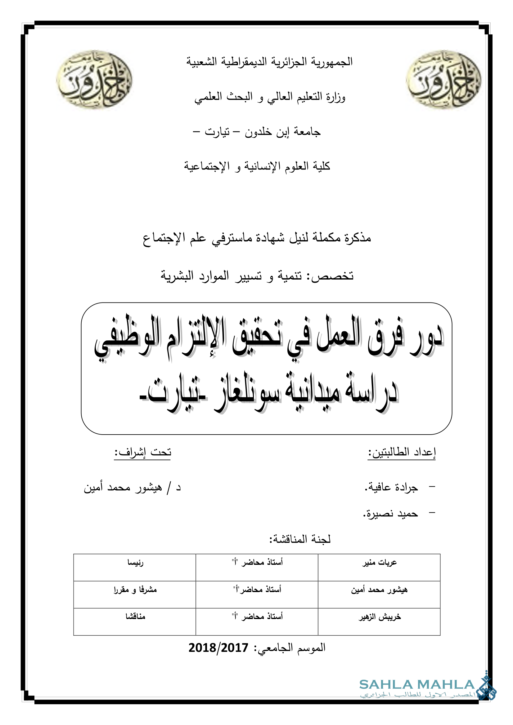 دور فرق العمل في تحقيق الإلتزام الوظيفي دراسة ميدانية سونلغاز - تيارت