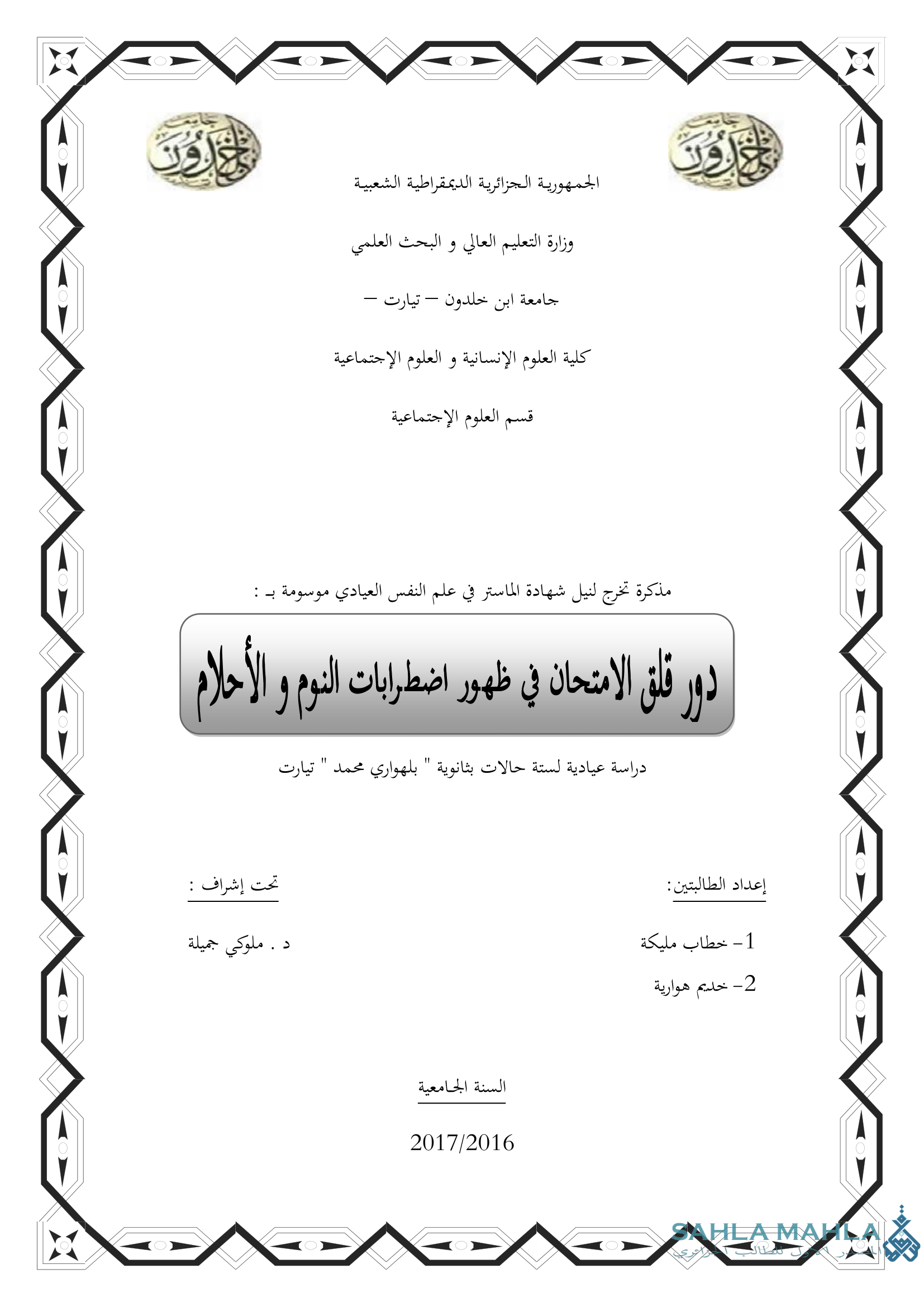 دور قلق الامتحان في ظهور اضطرابات النوم و الأحلام - دراسة عيادية لستة حالات بثانوية 