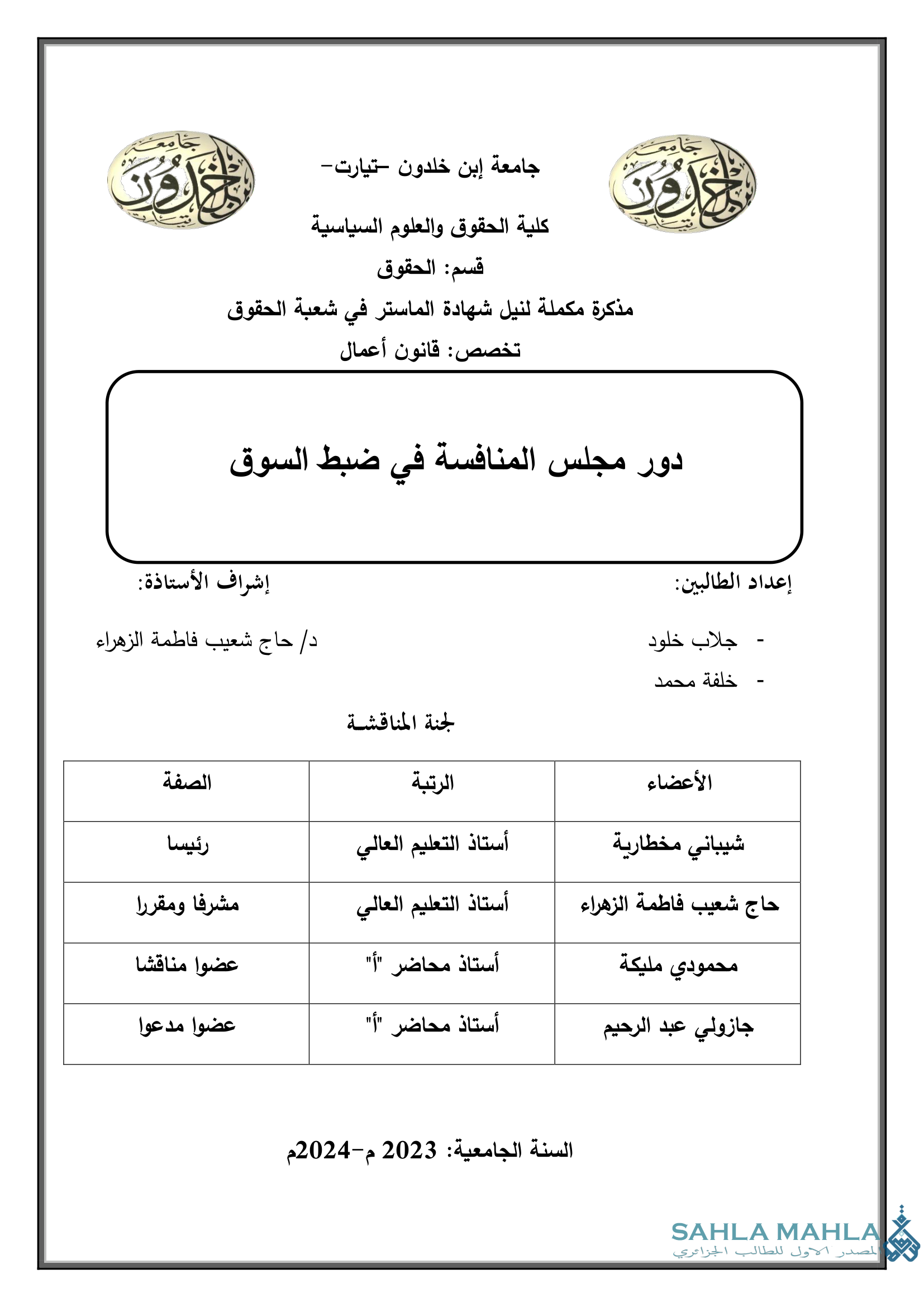 دور مجلس المنافسة في ضبط السوق