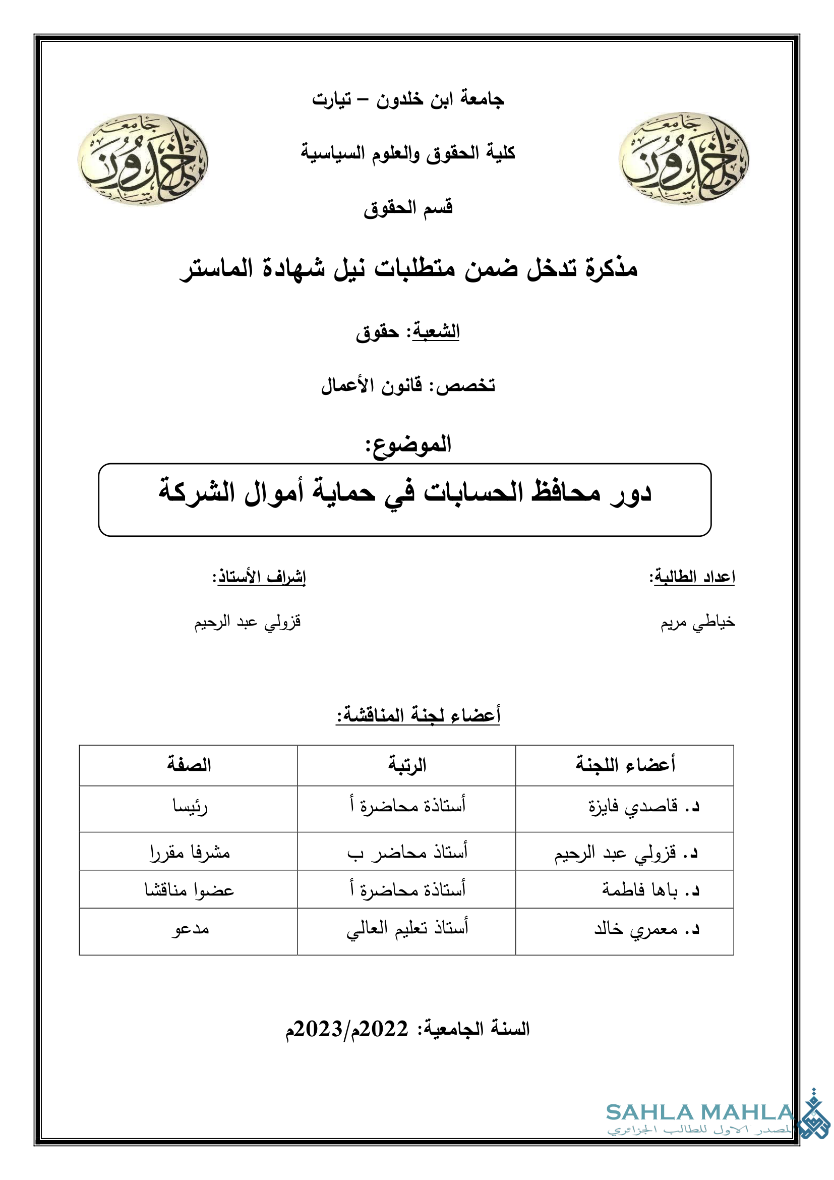 دور محافظ الحسابات في حماية أموال الشركة