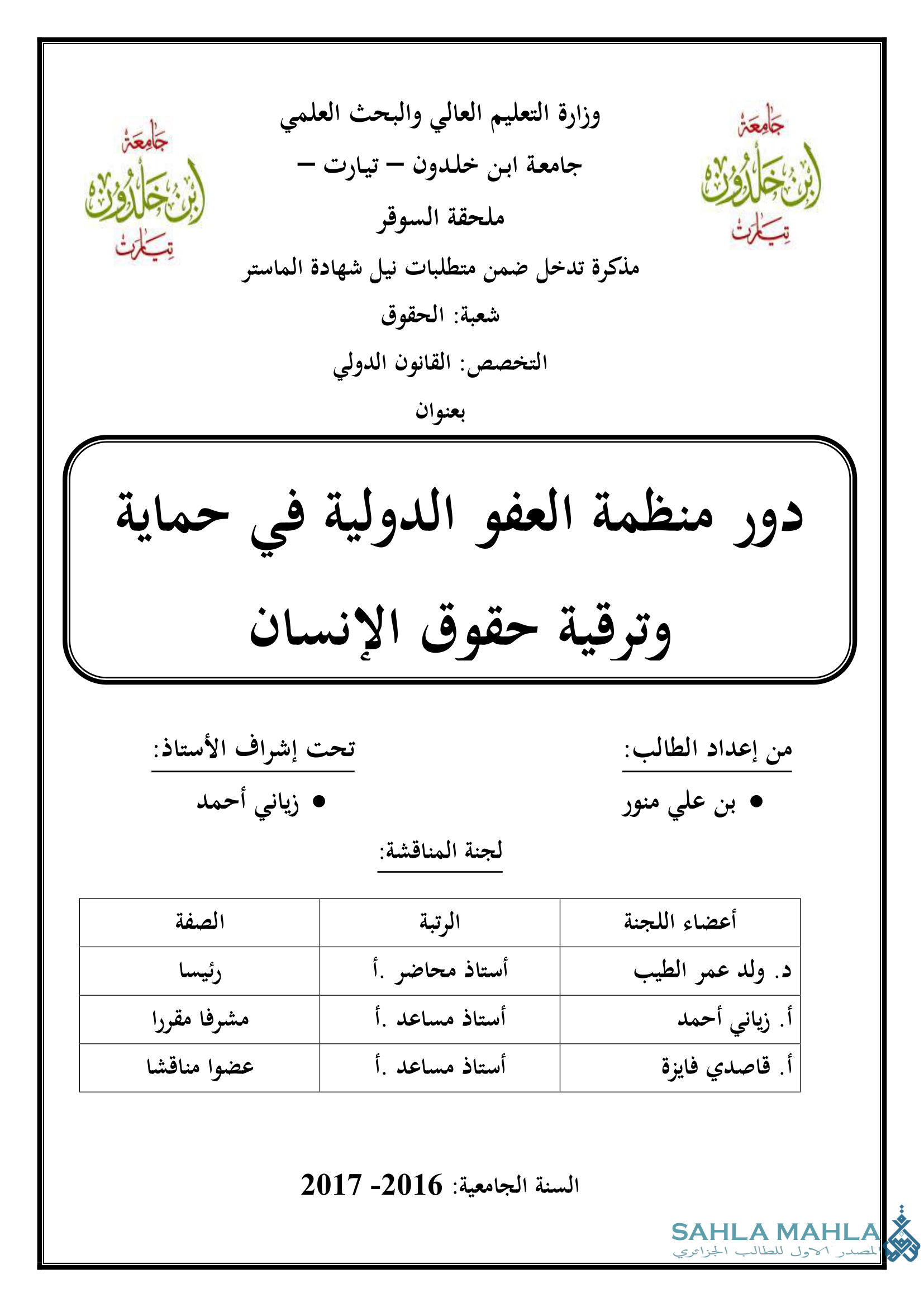 دور منظمة العفو الدولية في حماية وترقية حقوق الإنسان