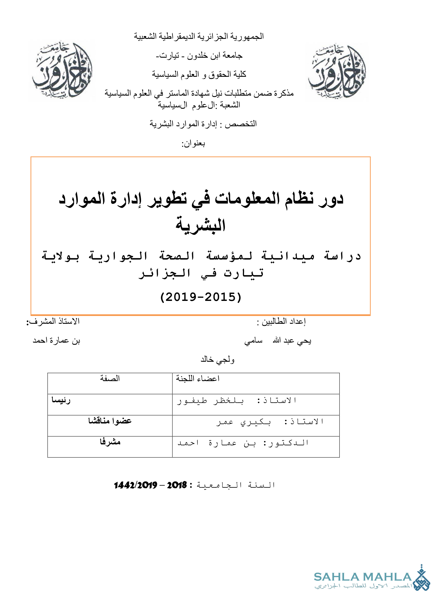دور نظام المعلومات في تطوير إدارة الموارد البشرية دراسة ميدانية لمؤسسة الصحة الجوارية بولاية تيارت في الجزائر (2019-2015)