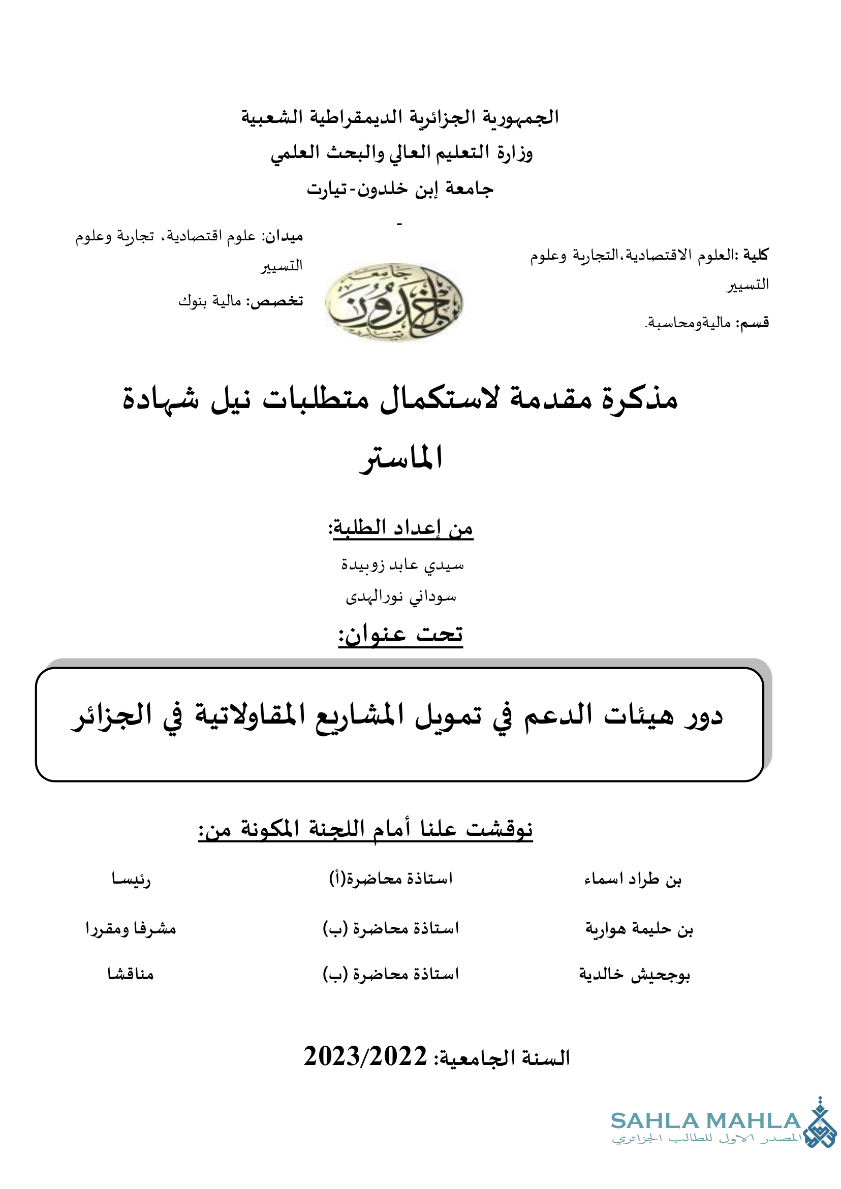 دور هيئات الدعم في تمويل المشاريع المقاولاتية في الجزائر