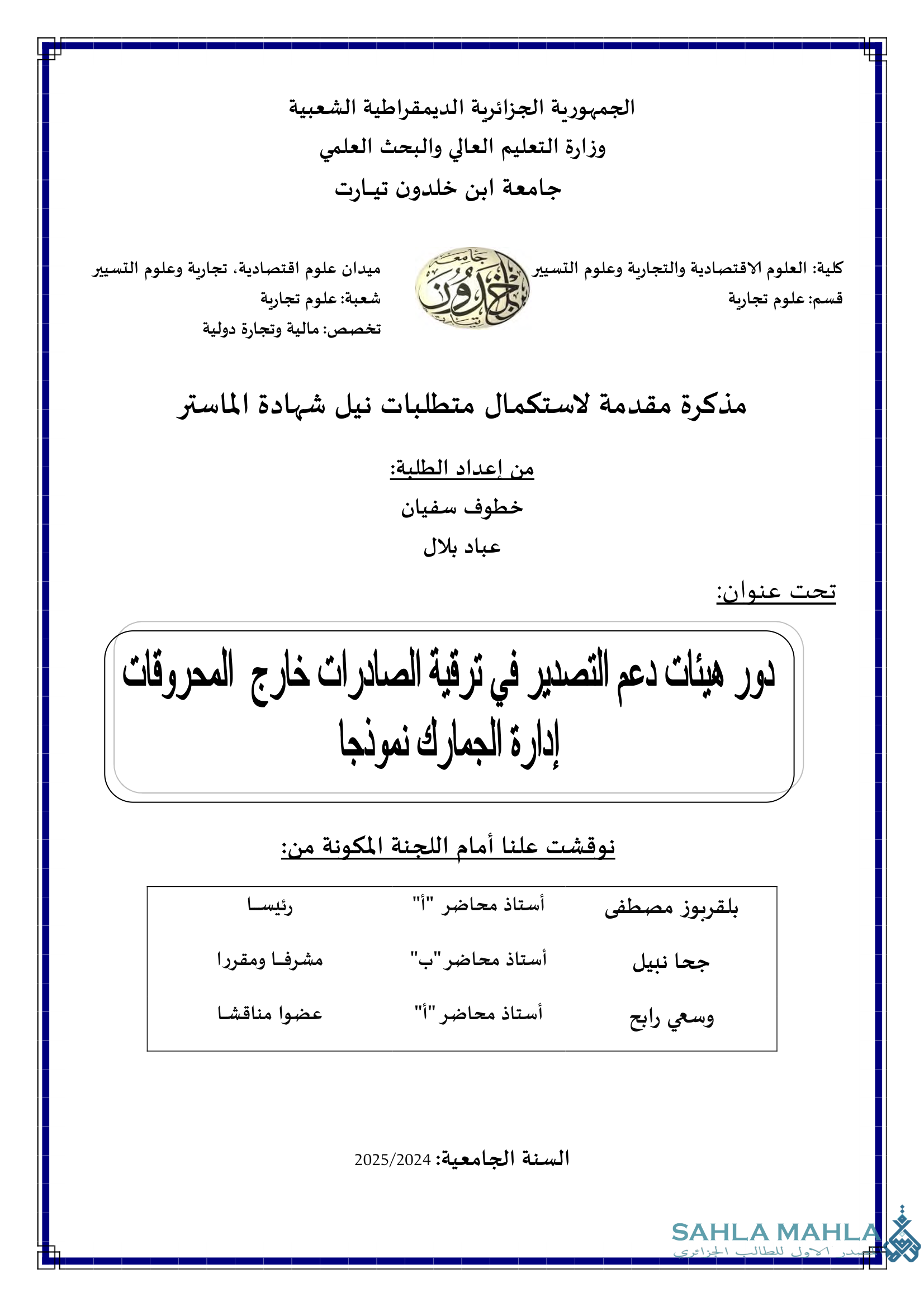دور هيئات دعم التصدير في ترقية الصادرات خارج المحروقات إدارة الجمارك نموذجا