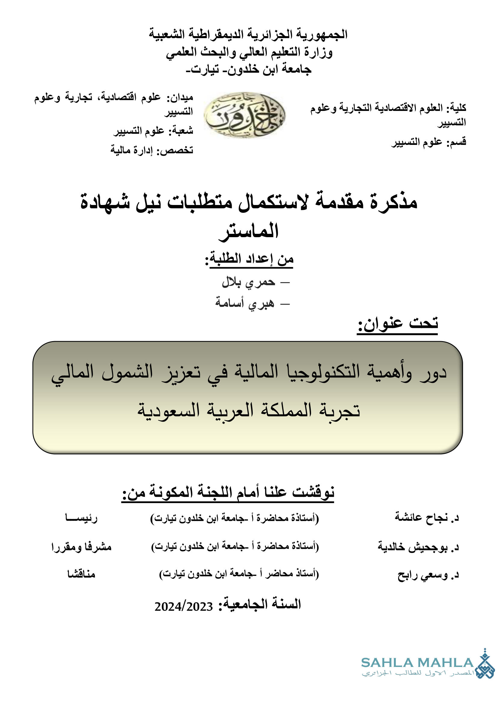 دور وأهمية التكنولوجيا المالية في تعزيز الشمول المالي تجربة المملكة العربية السعودية