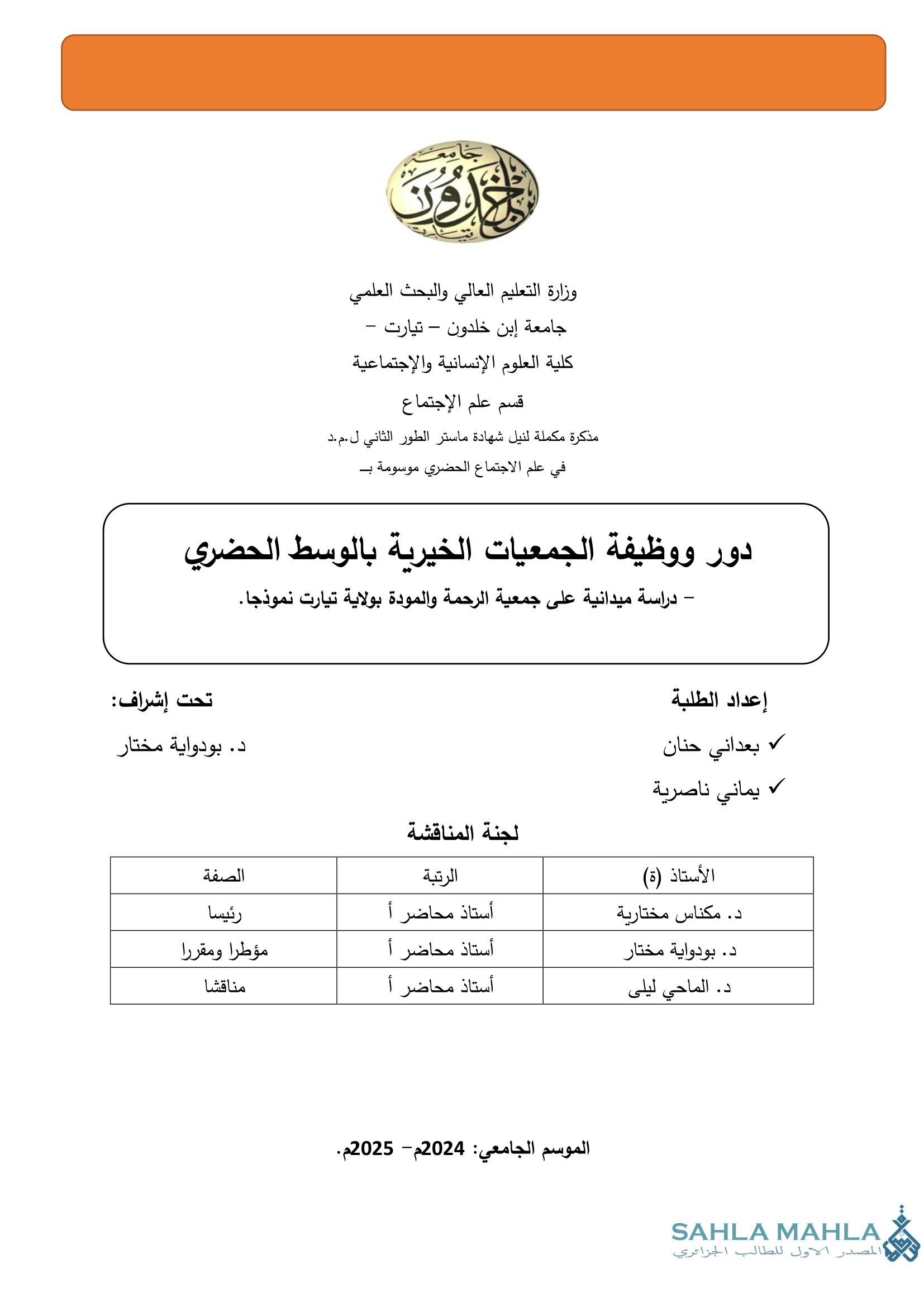 دور ووظيفة الجمعيات الخيرية بالوسط الحضري - دراسة ميدانية على جمعية الرحمة والمودة بولاية تيارت نموذجا.