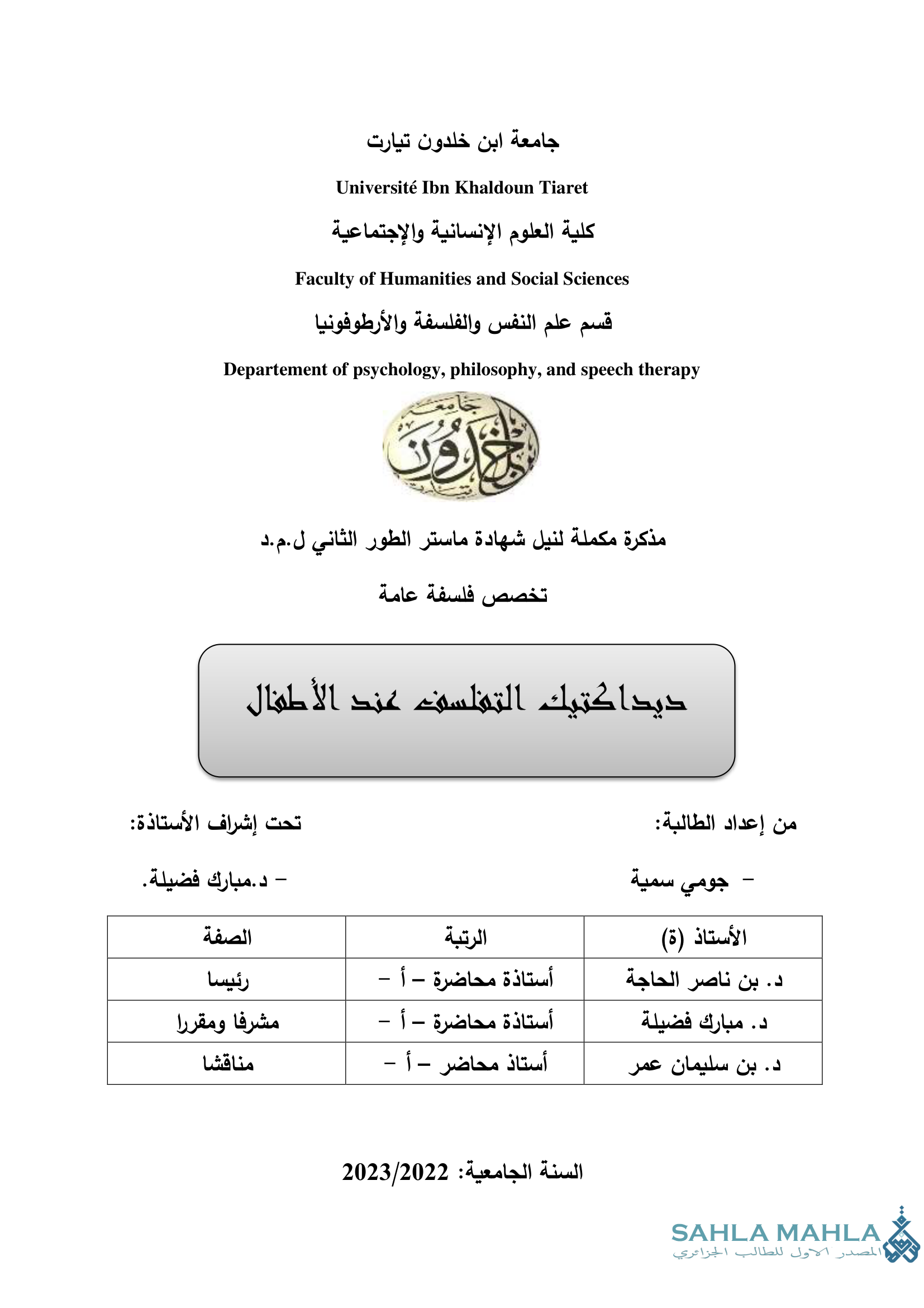ديداكتيك التفلسف عند الأطفال