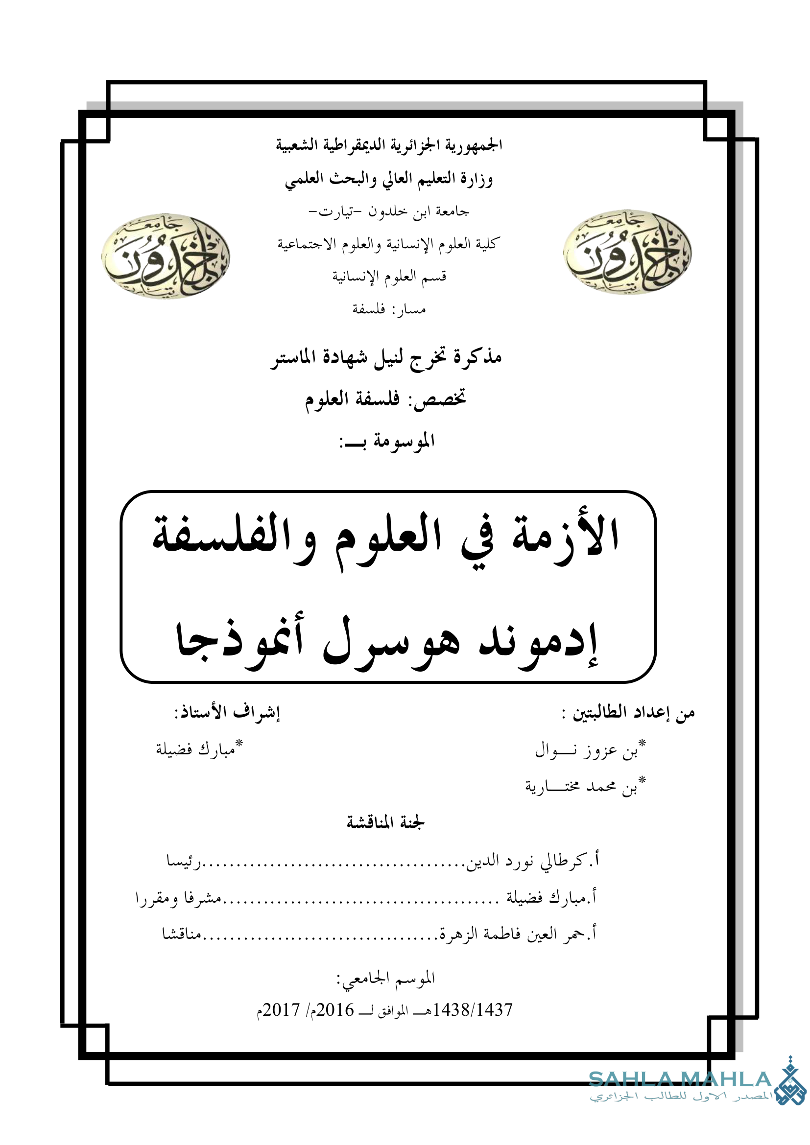 رؤية الأزمة في العلوم والفلسفة - إدموند هوسرل أنموذجا