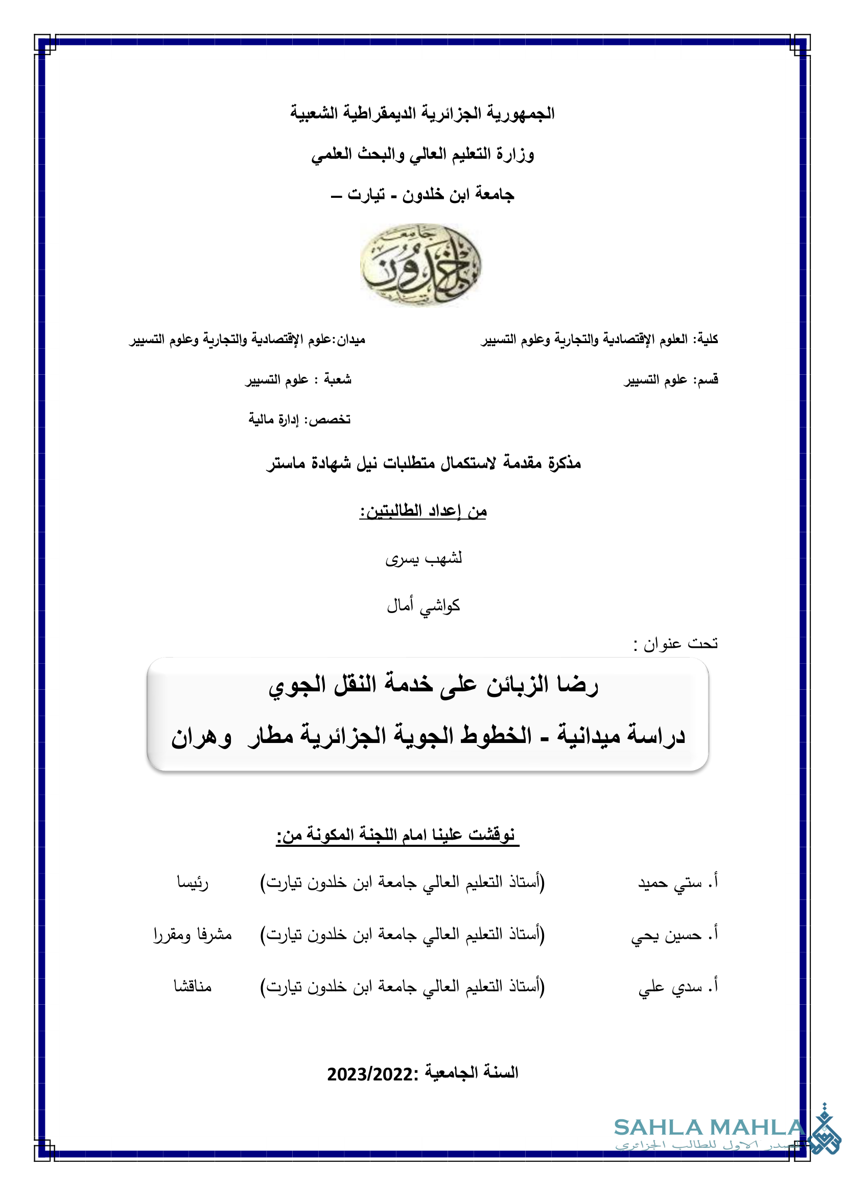 رضا الزبائن على خدمة النقل الجوي دراسة ميدانية - الخطوط الجوية الجزائرية مطار وهران