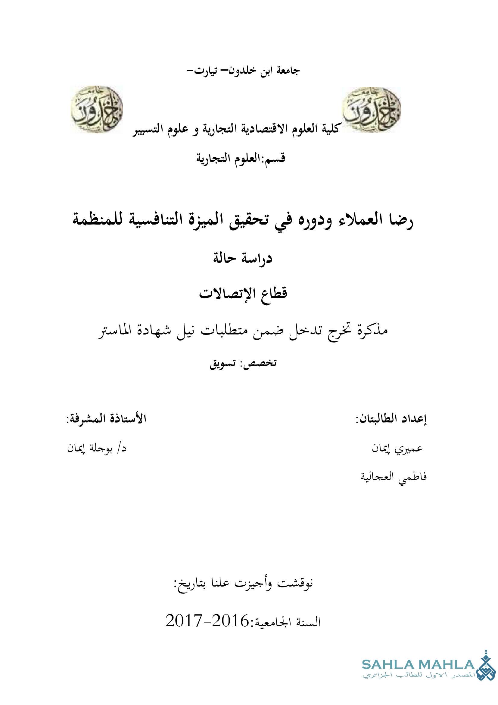 رضا العملاء ودوره في تحقيق الميزة التنافسية للمنظمة دراسة حالة قطاع الإتصالات