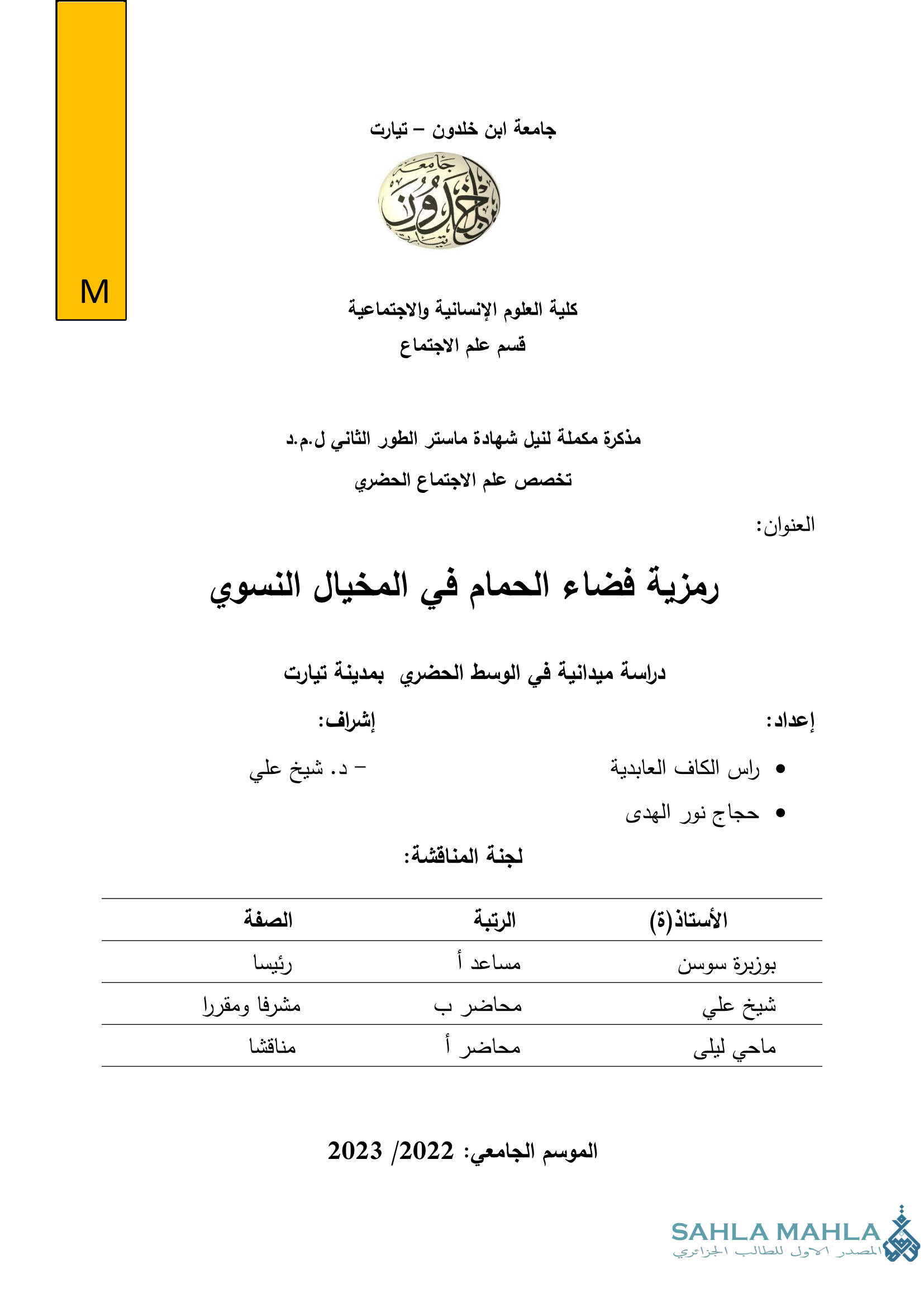 رمزية فضاء الحمام في المخيال النسوي دراسة ميدانية في الوسط الحضري بمدينة تيارت