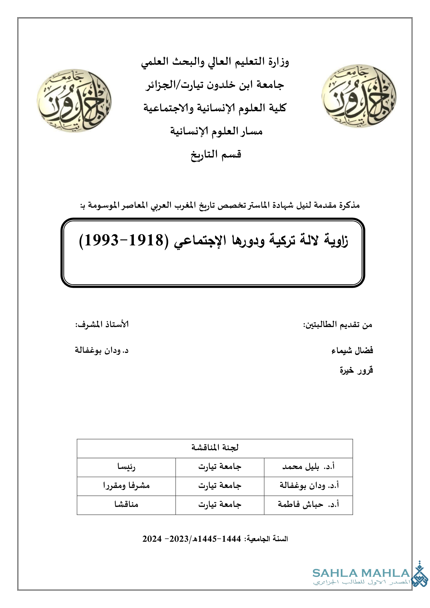 زاوية لالة تركية ودورها الإجتماعي (1918-1993)