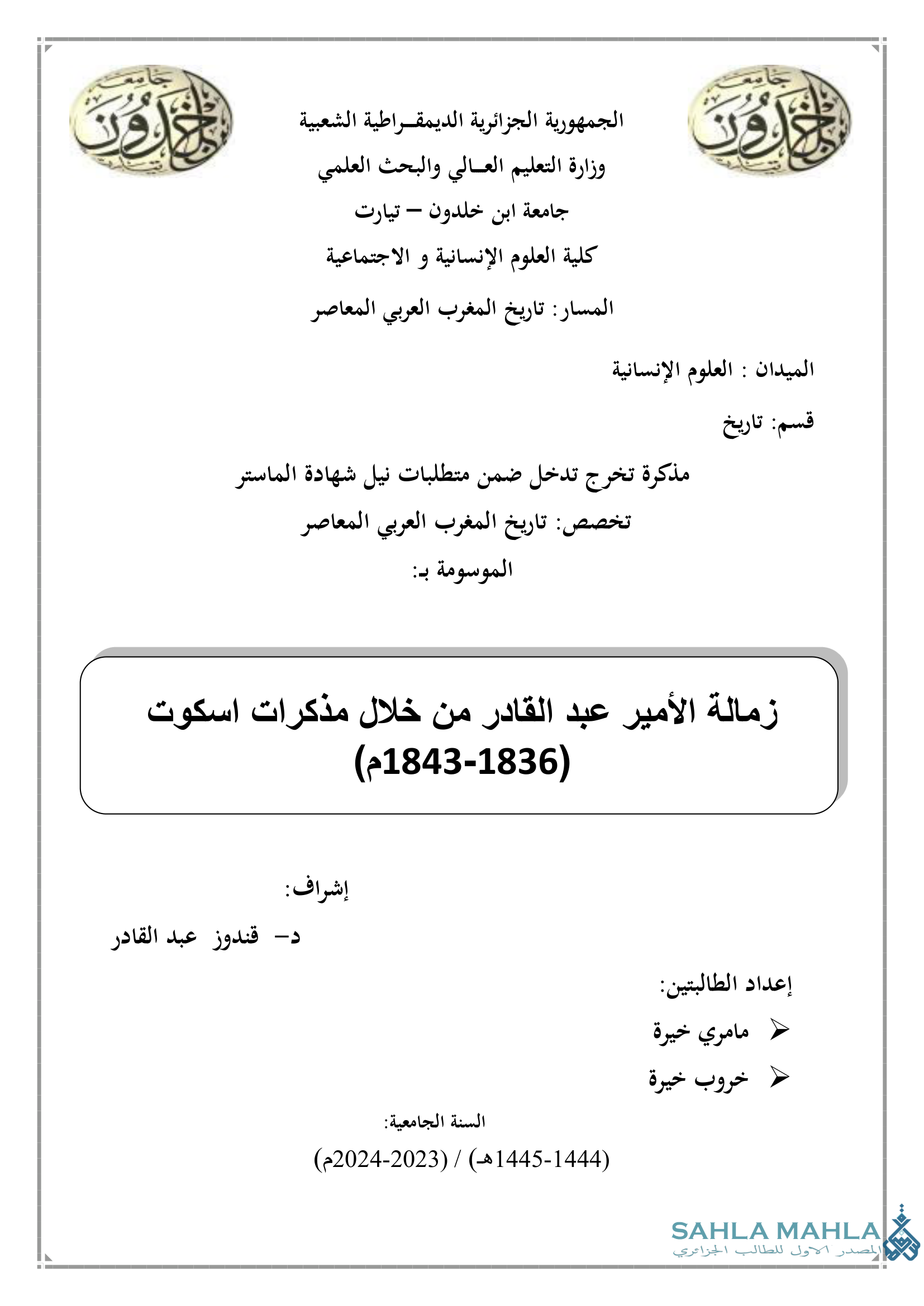 زمالة الأمير عبد القادر من خلال مذكرات اسكوت 1836-1843 م