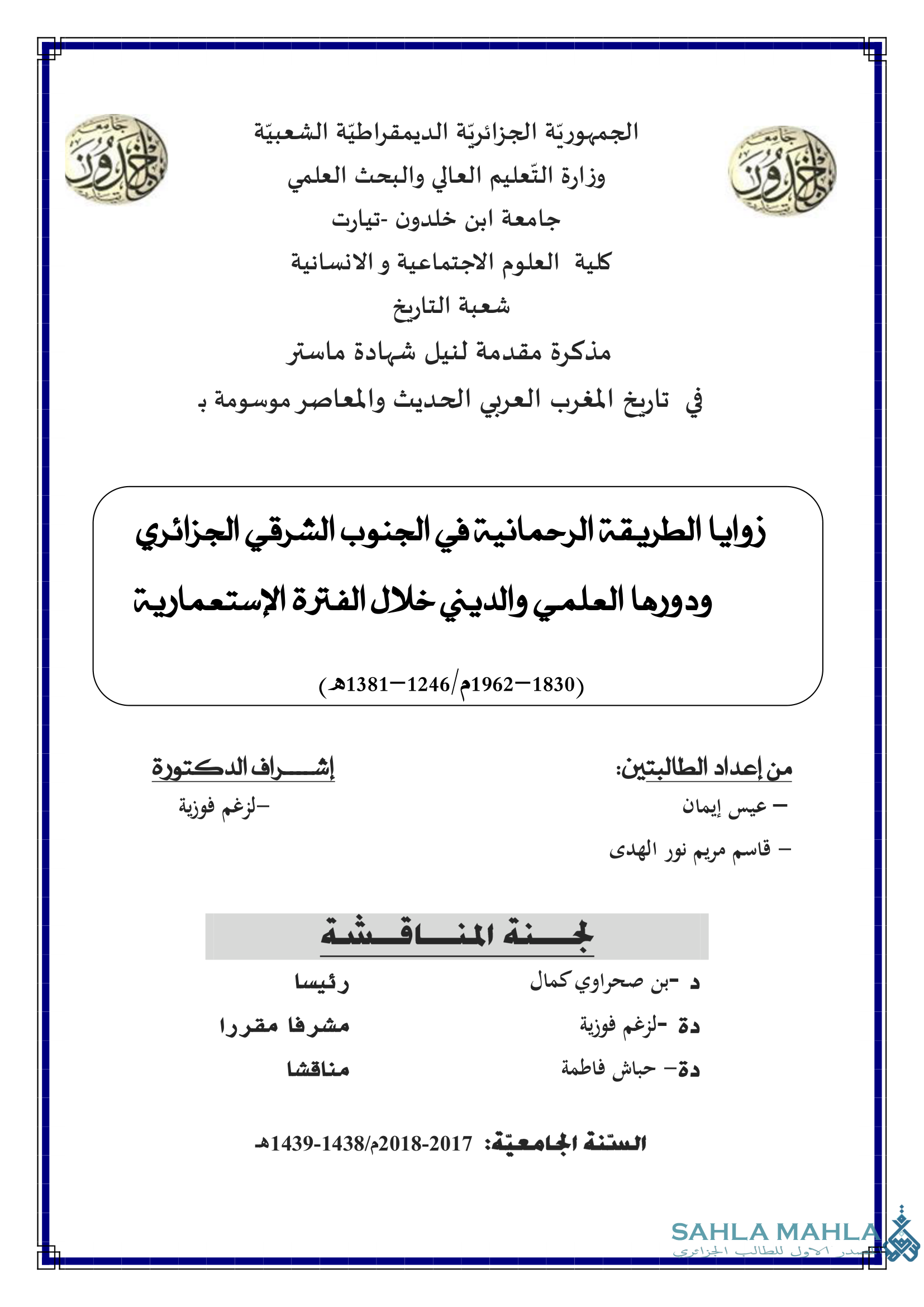 زوايا الطريقة الرحمانية في الجنوب الشرقي الجزائري ودورها العلمي والديني خلال الفترة الإستعمارية (1830 - 1962 م / 1246 - 1381 هـ)