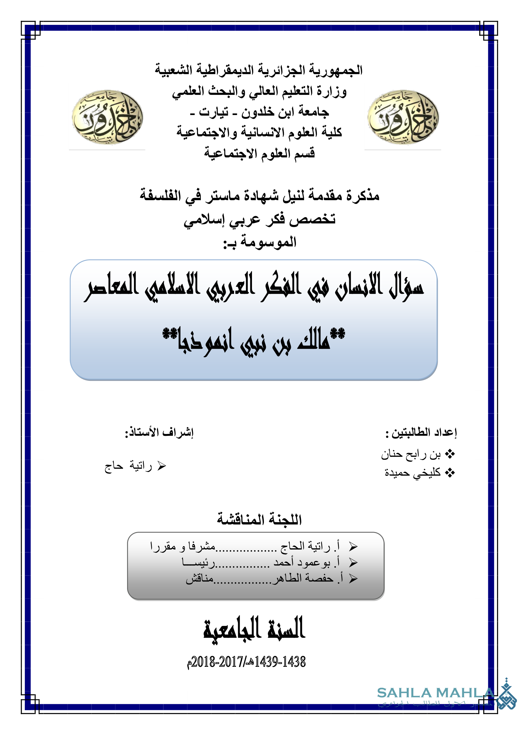 سؤال الانسان في الفكر العربي الاسلامي المعاصر ** مالك بن نبي انموذجا**