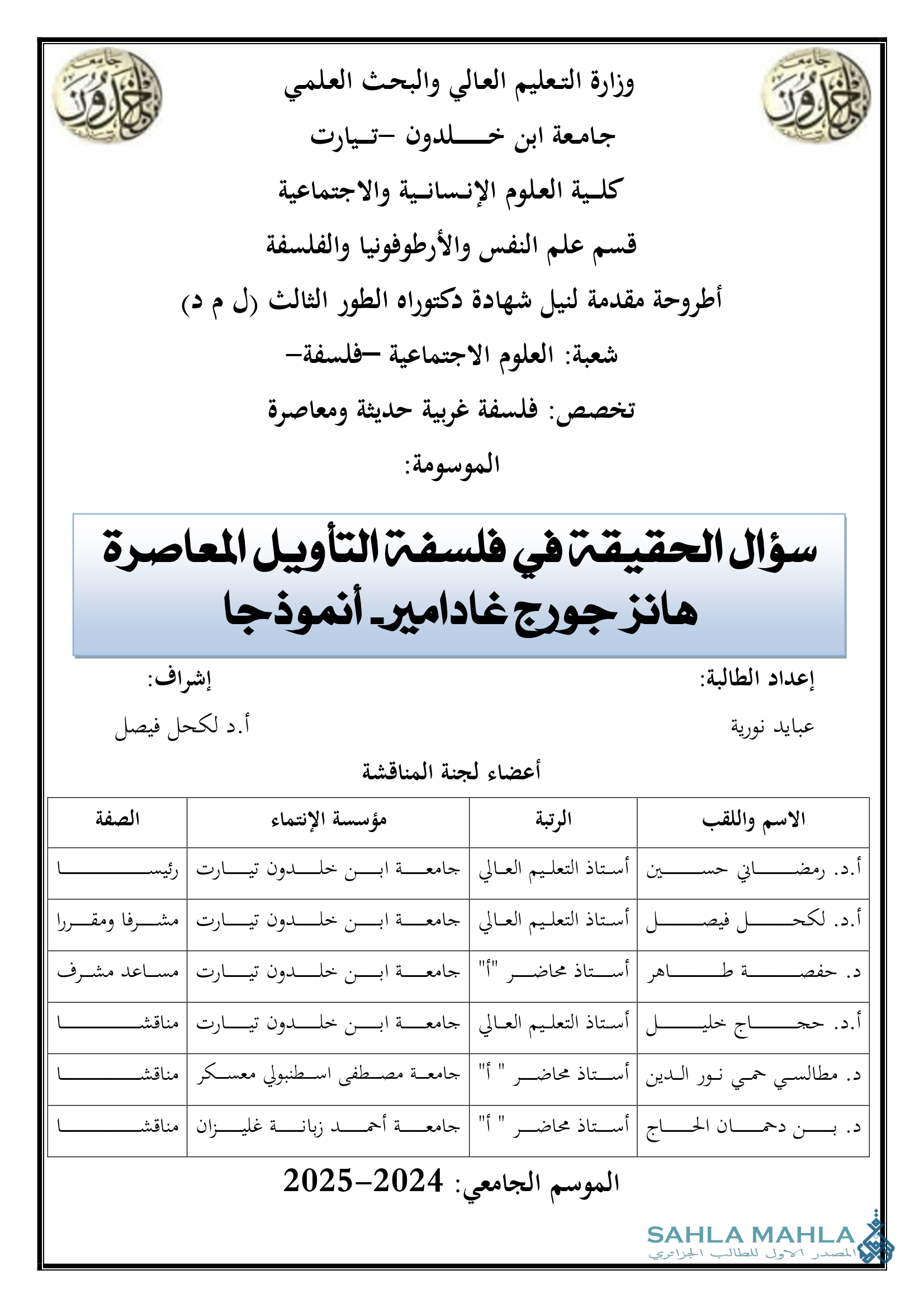 سؤال الحقيقة في فلسفة التأويل المعاصرة هانز جورج غادامير أنموذجا