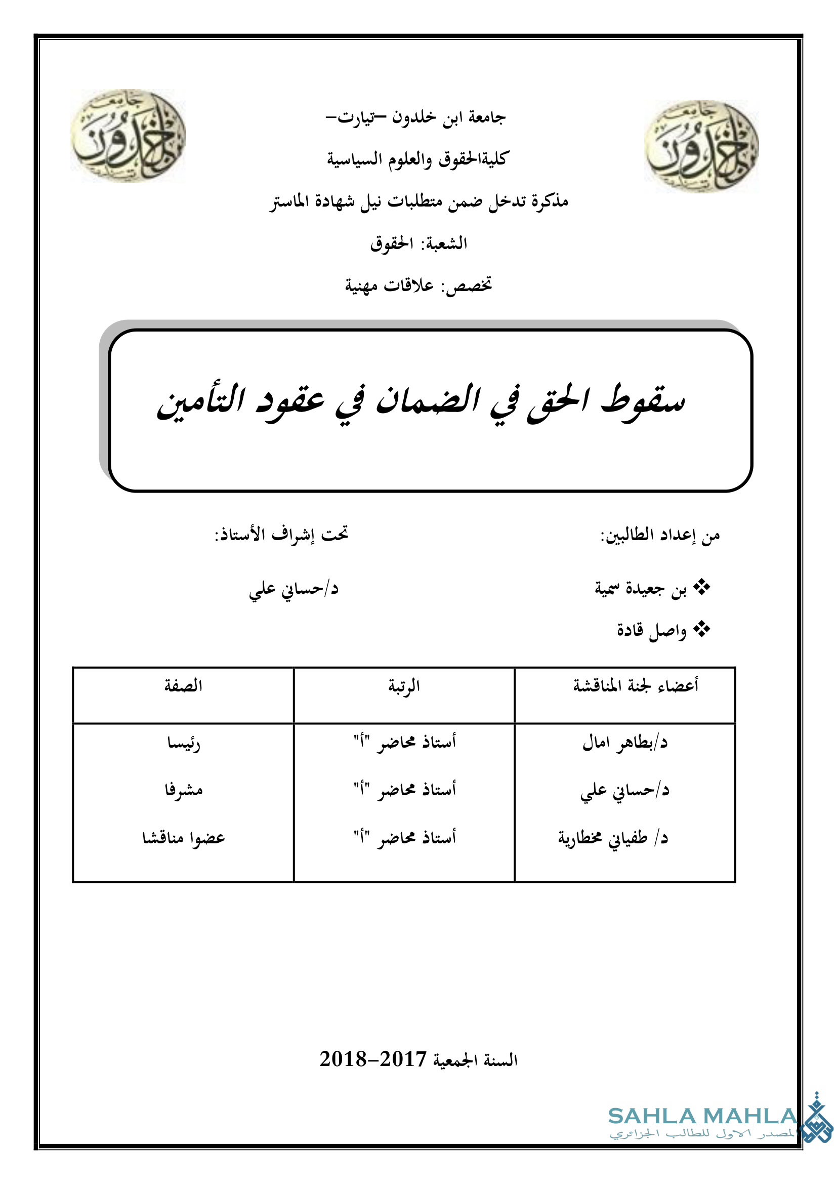 سقوط الحق في الضمان في عقود التأمين