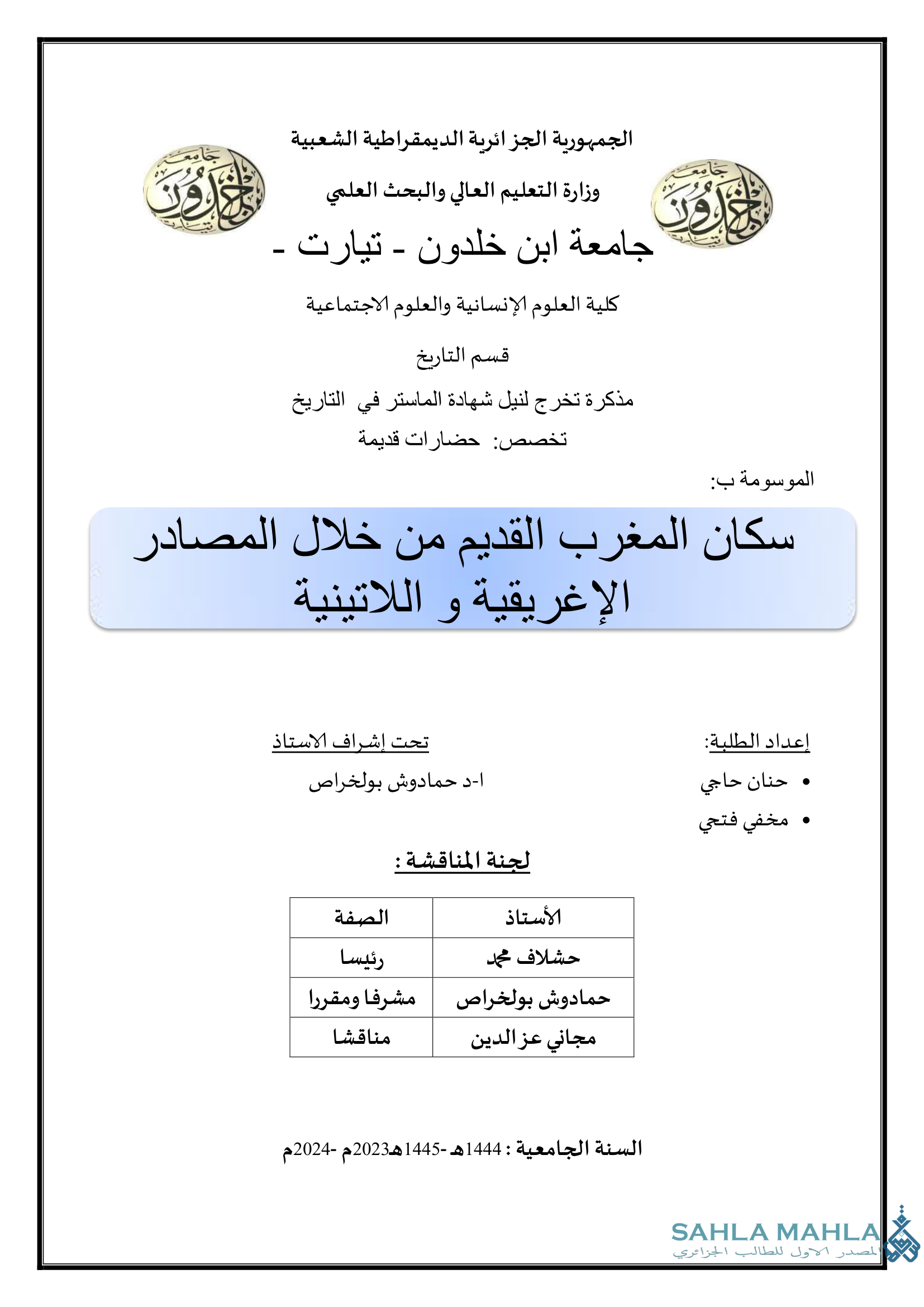 سكان المغرب القديم من خلال المصادر الإغريقية و اللاتينية