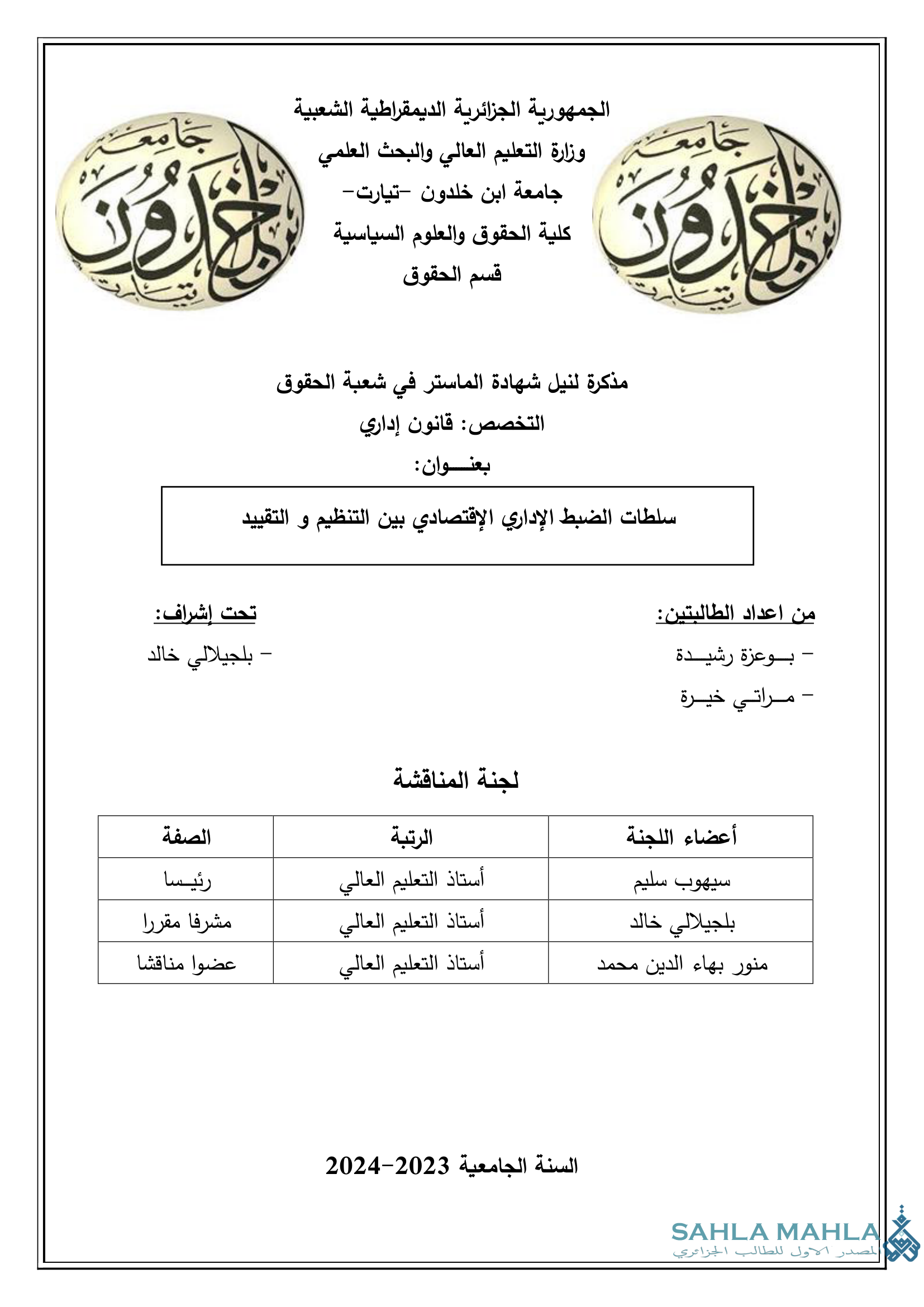 سلطات الضبط الإداري الإقتصادي بين التنظيم و التقييد