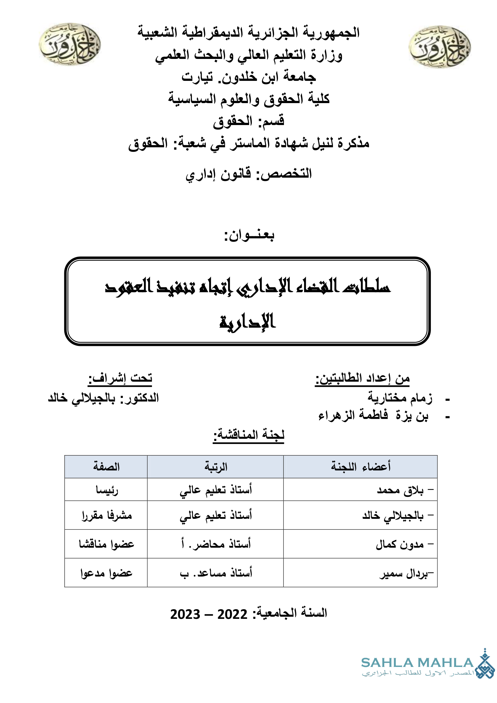 سلطات القضاء الإداري إتجاه تنفيذ العقود الادارية