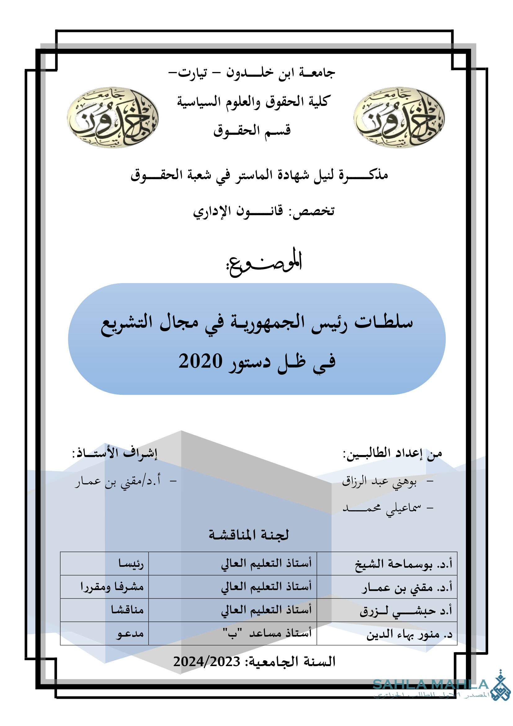 سلطات رئيس الجمهورية في مجال التشريع في ظل دستور 2020