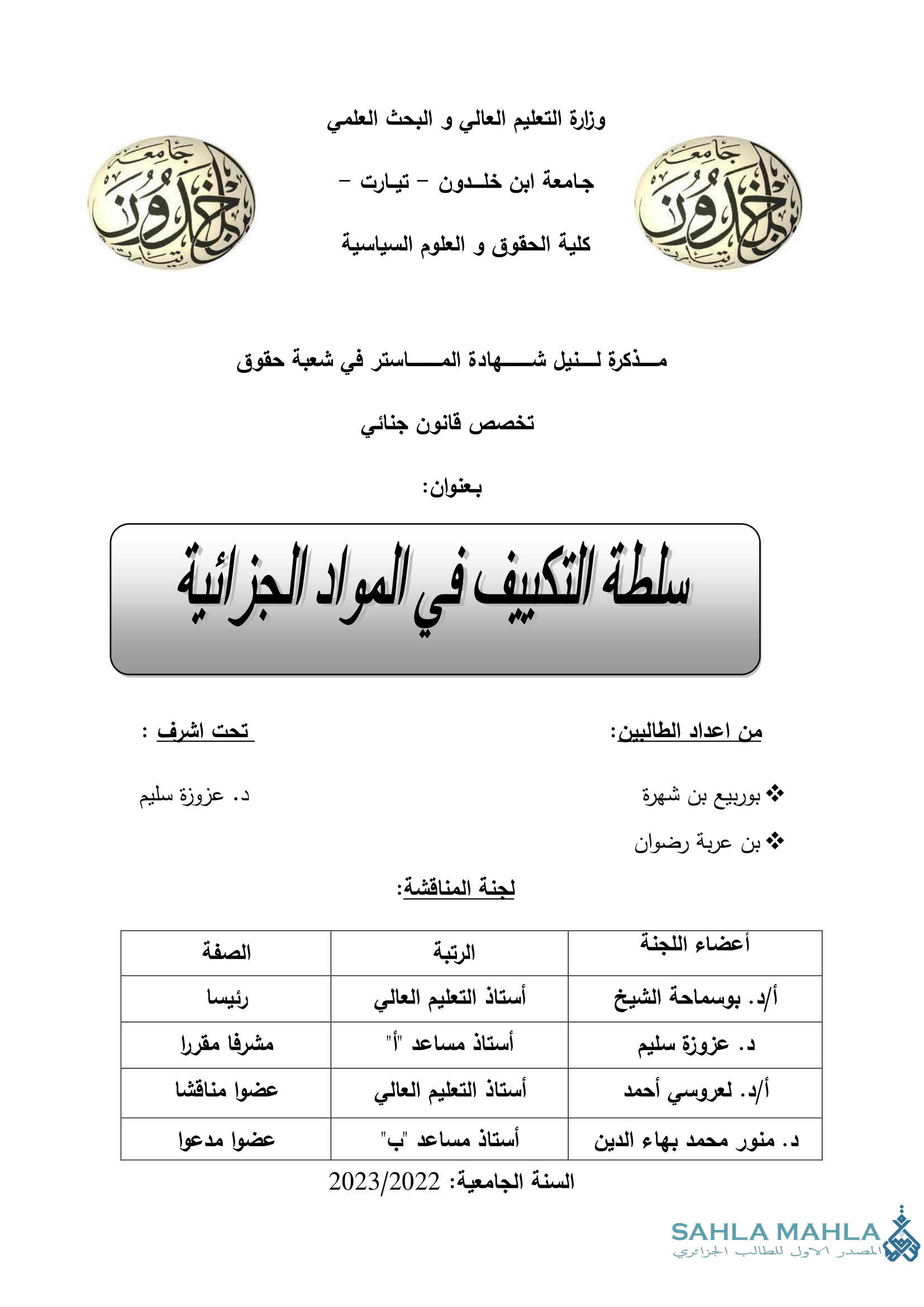 سلطة التكييف في المواد الجزائية