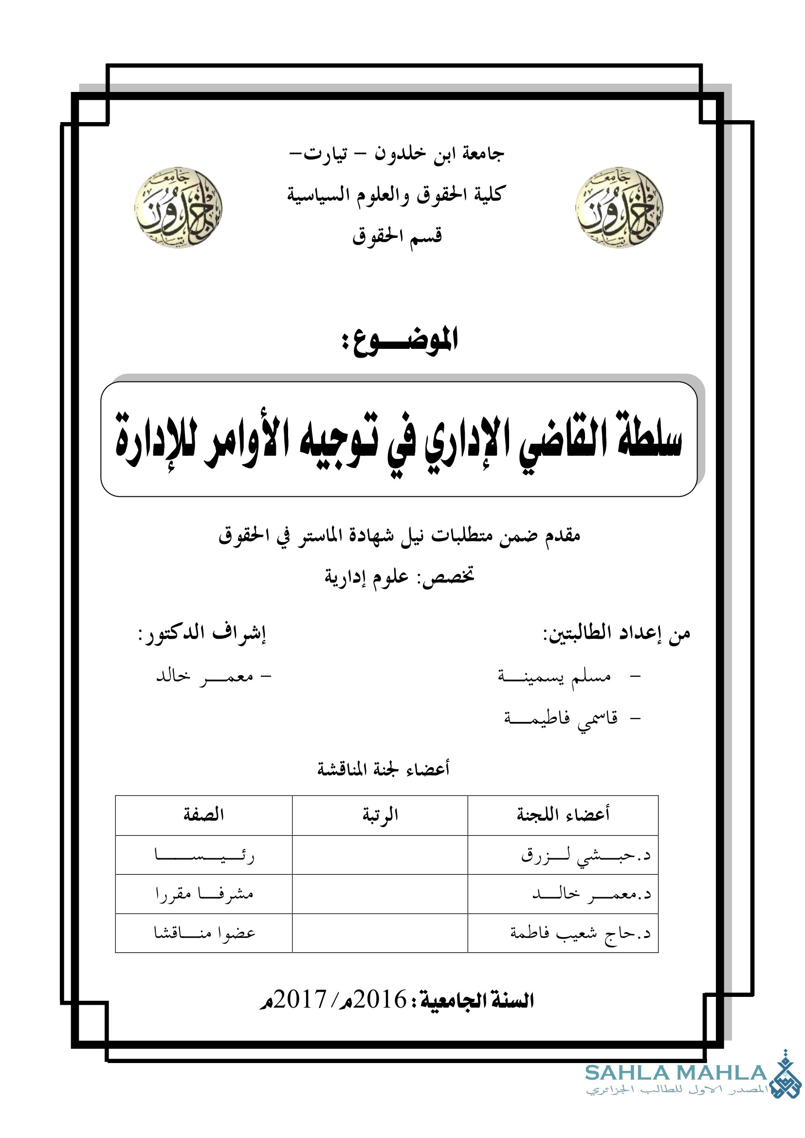 سلطة القاضي الإداري في توجيه الأوامر للإدارة
