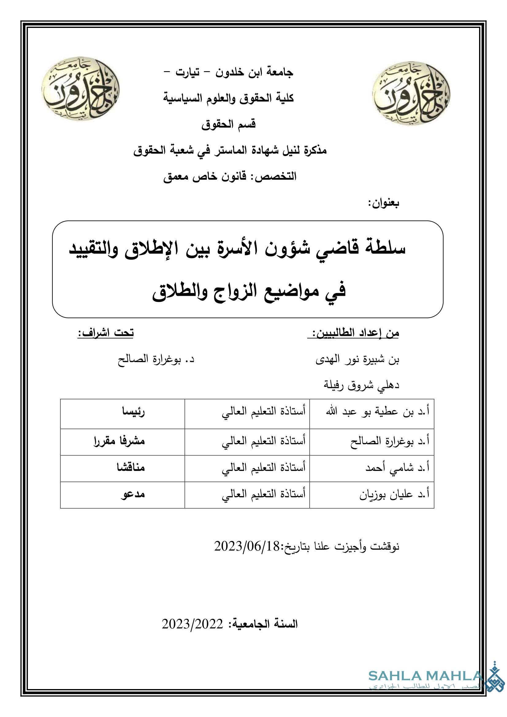 سلطة قاضي شؤون الأسرة بين الإطلاق والتقييد في مواضيع الزواج والطلاق