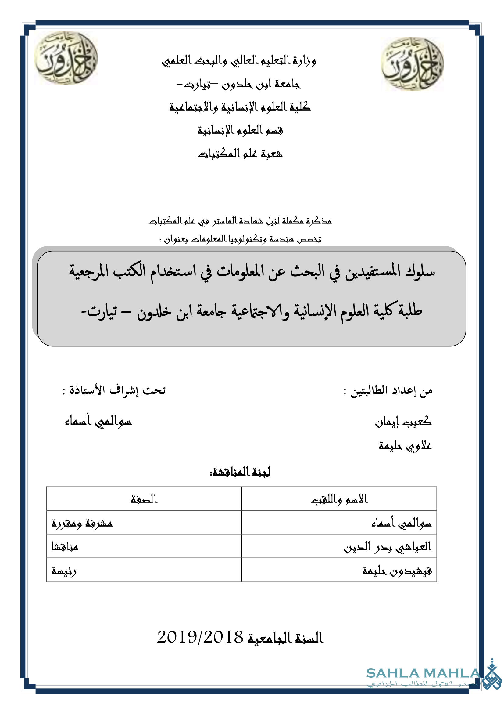 سلوك المستفيدين في البحث عن المعلومات في استخدام الكتب المرجعية طلبة كلية العلوم الإنسانية والاجتماعية جامعة ابن خلدون – تيارت-