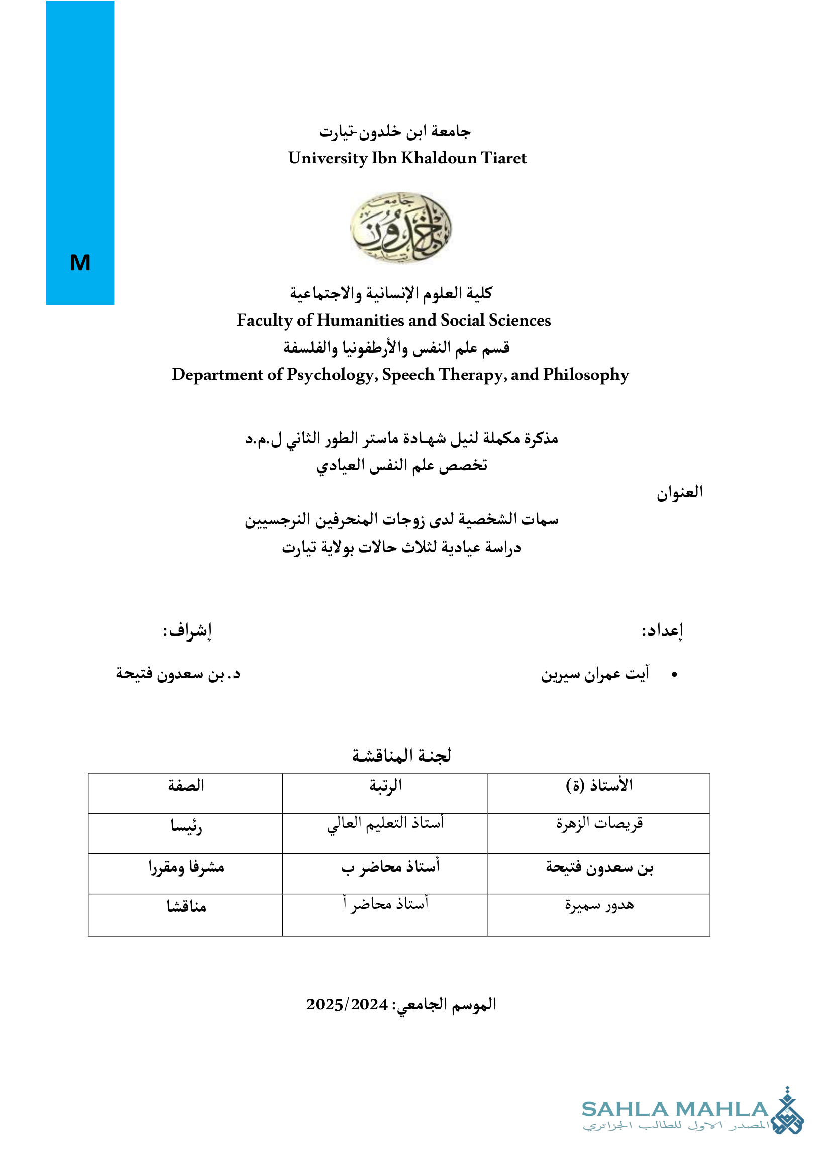 سمات الشخصية لدى زوجات المنحرفين النرجسيين دراسة عيادية لثلاث حالات بولاية تيارت
