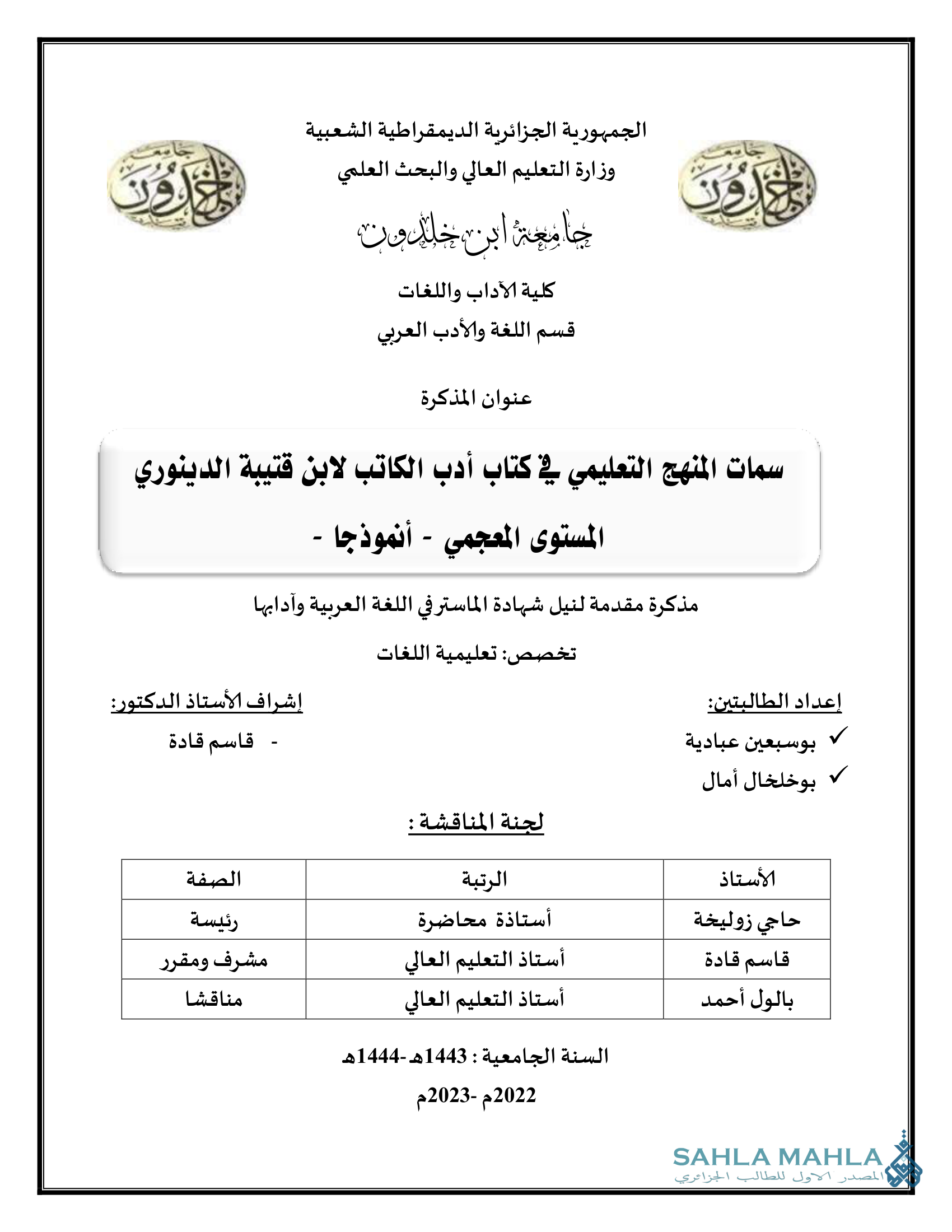 سمات المنهج التعليمي في كتاب أدب الكاتب لابن قتيبة الدينوري المستوى المعجمي - أنموذجا -