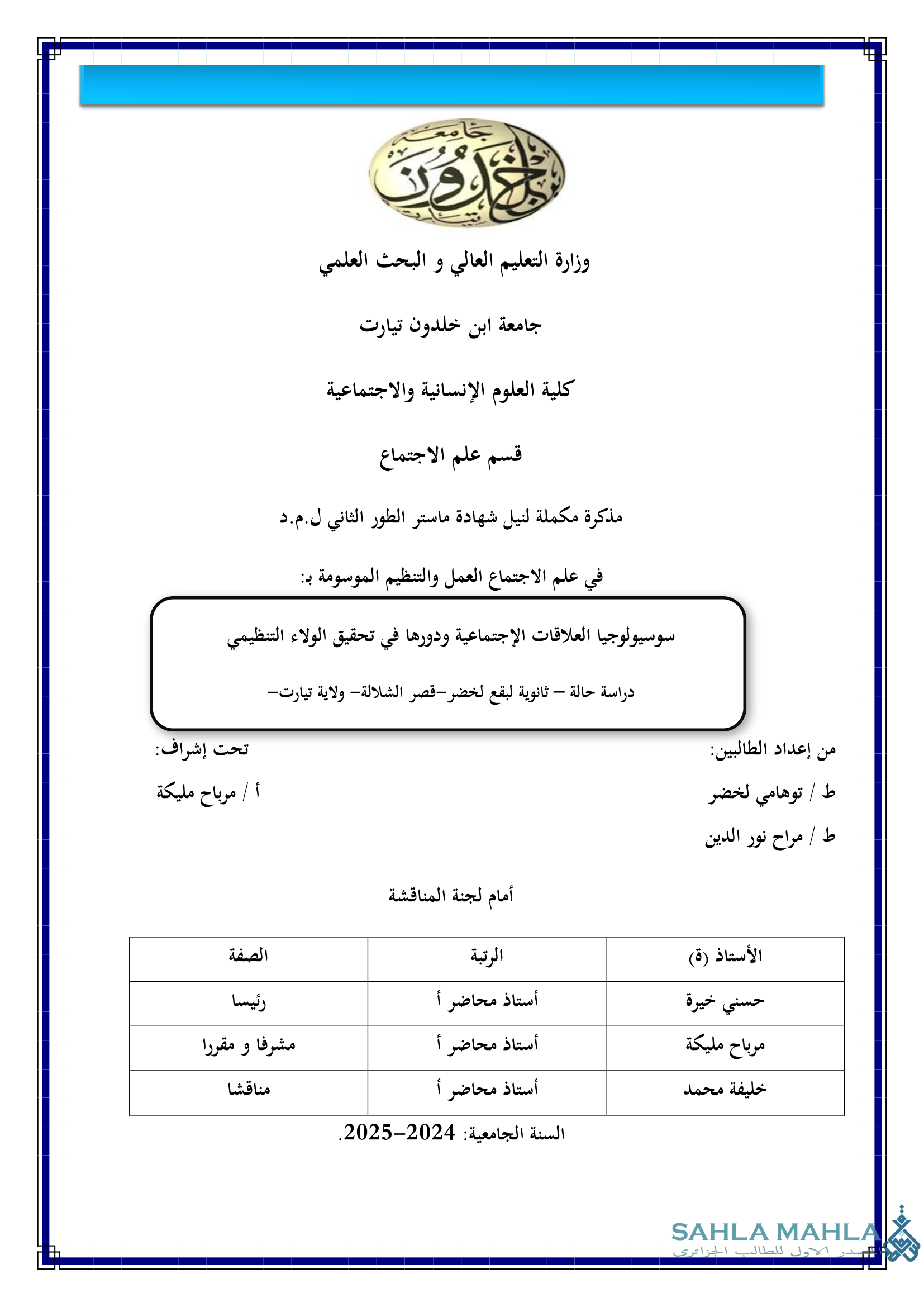 سوسيولوجيا العلاقات الاجتماعية ودورها في تحقيق الولاء التنظيمي دراسة حالة – ثانوية لبقع لخضر - قصر الشلالة ولاية تيارت -