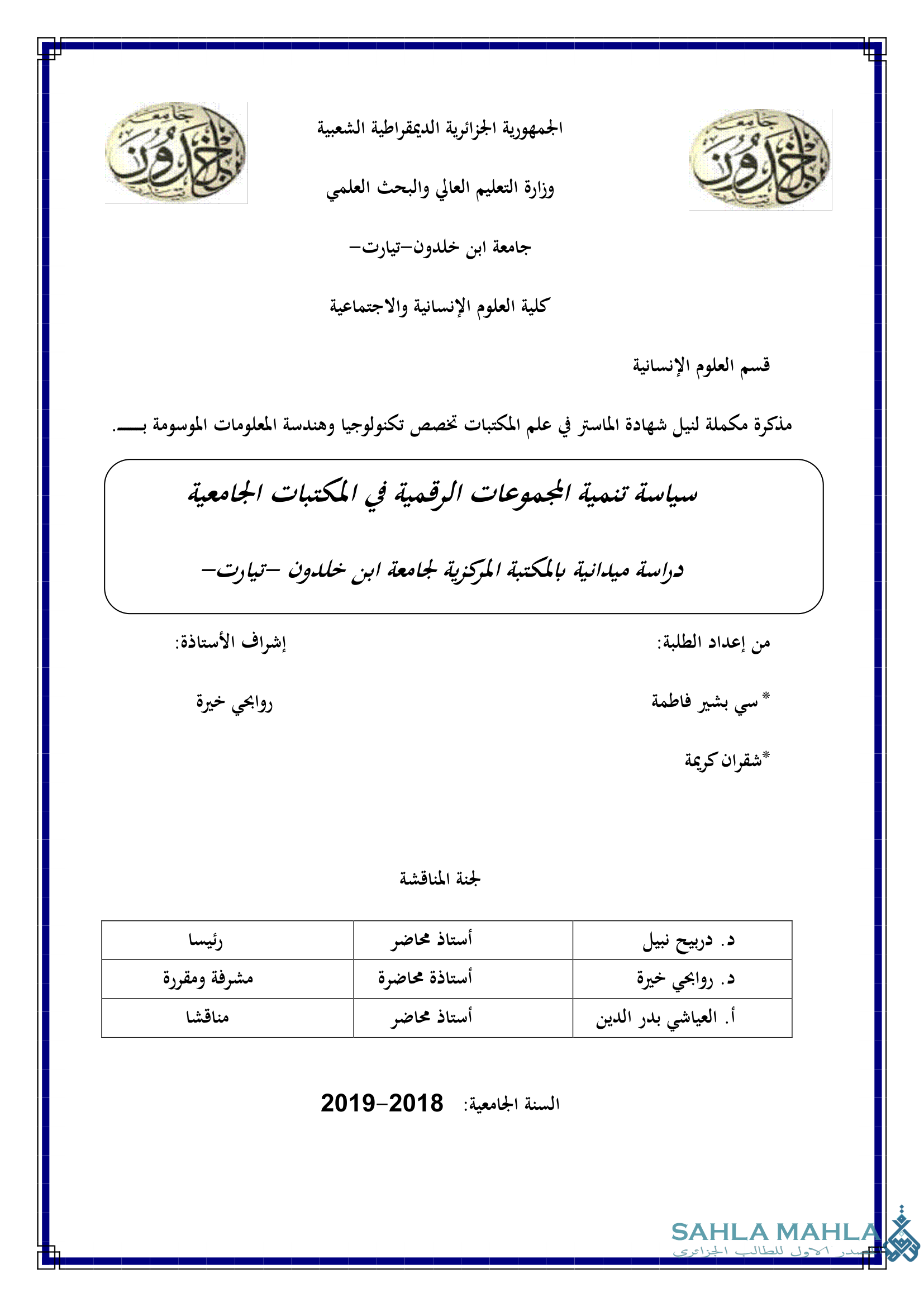 سياسة تنمية المجموعات الرقمية في المكتبات الجامعية - دراسة ميدانية بالمكتبة المركزية لجامعة ابن خلدون -تيارت-