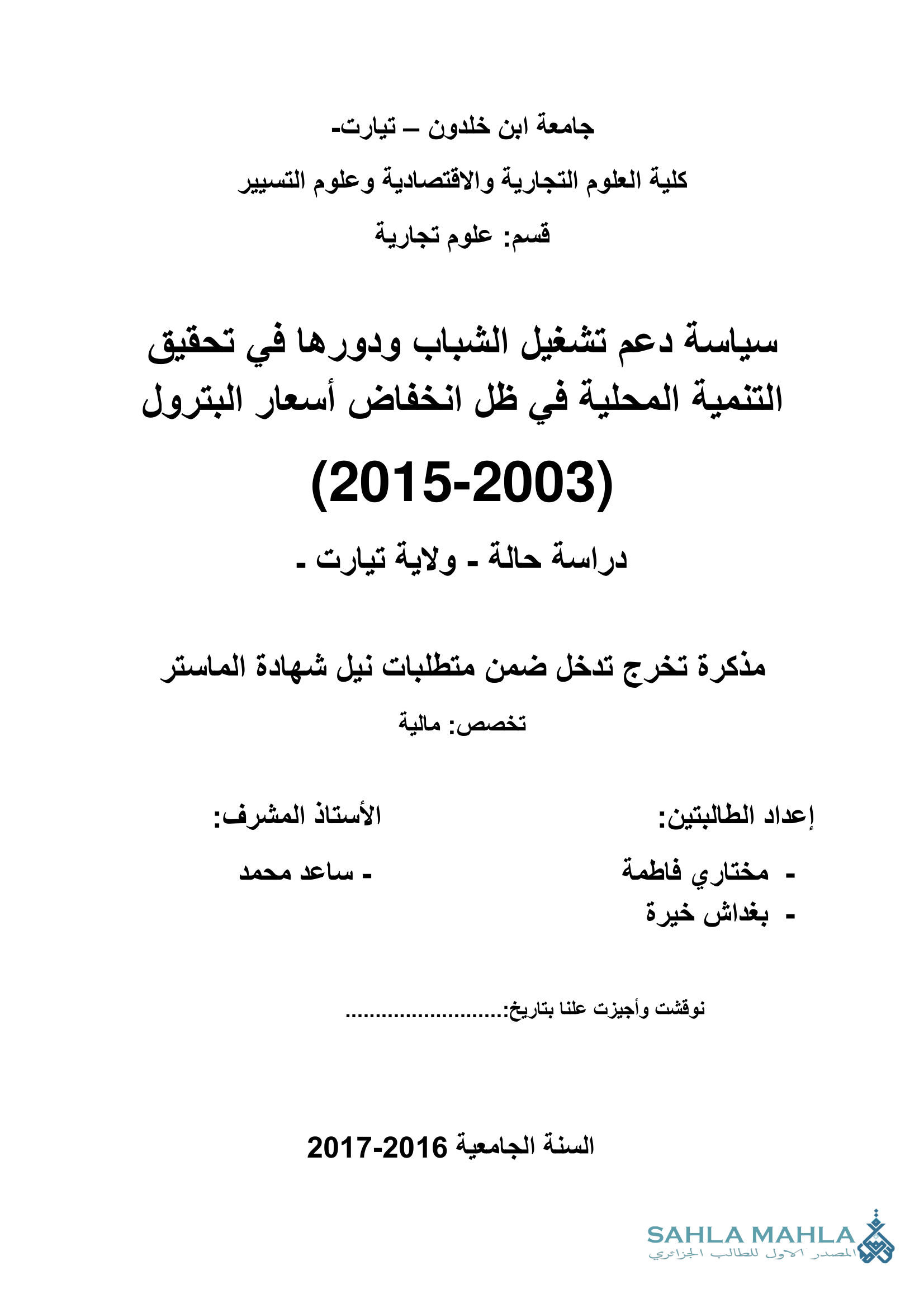 سياسة دعم تشغيل الشباب ودورها في تحقيق التنمية المحلية في ظل انخفاض أسعار البترول (2015-2003) دراسة حالة - ولاية تيارت -