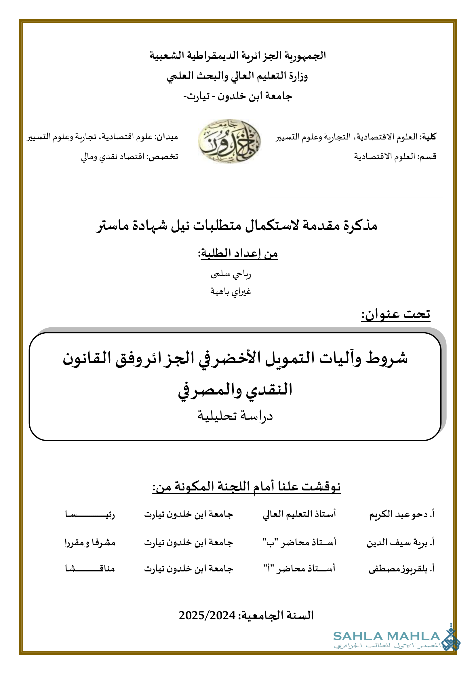 شروط وآليات التمويل الأخضر في الجزائر وفق القانون النقدي والمصرفي دراسة تحليلية