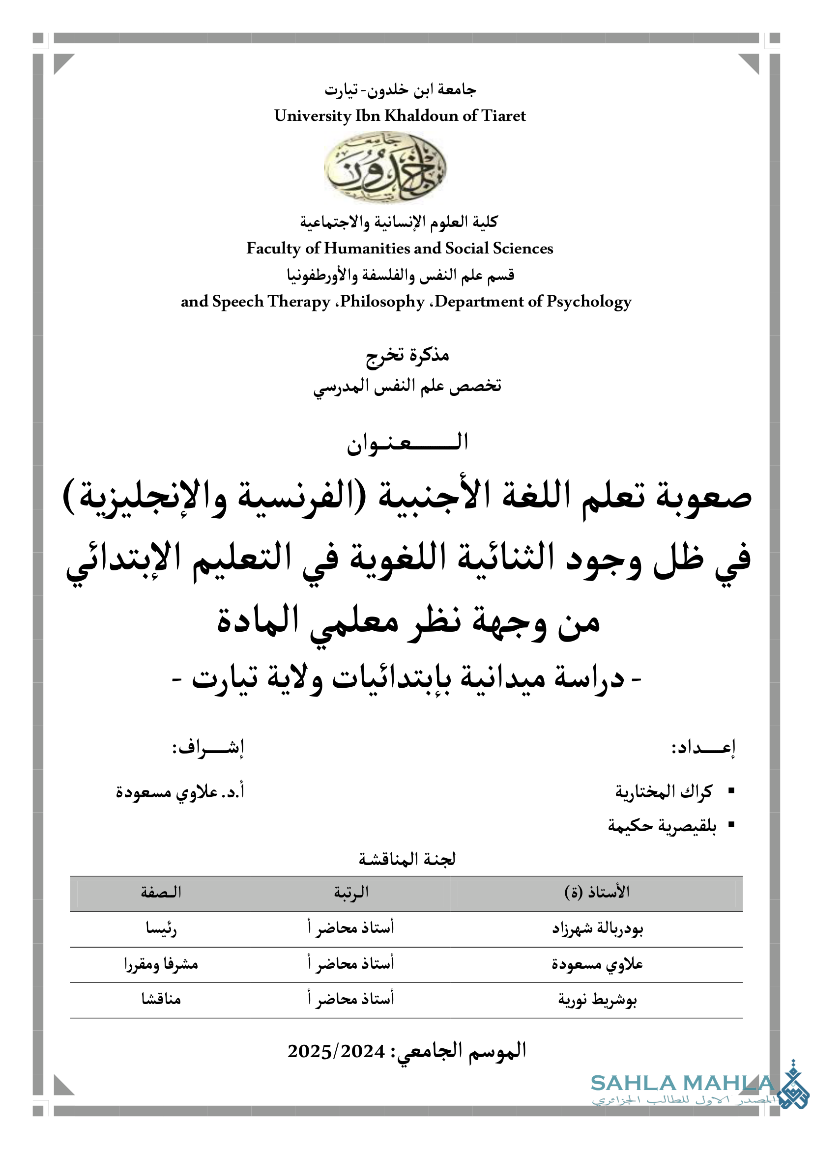صعوبة تعلم اللغة الأجنبية (الفرنسية والإنجليزية) في ظل وجود الثنائية اللغوية في التعليم الإبتدائي من وجهة نظر معلمي المادة - دراسة ميدانية بإبتدائيات ولاية تيارت -